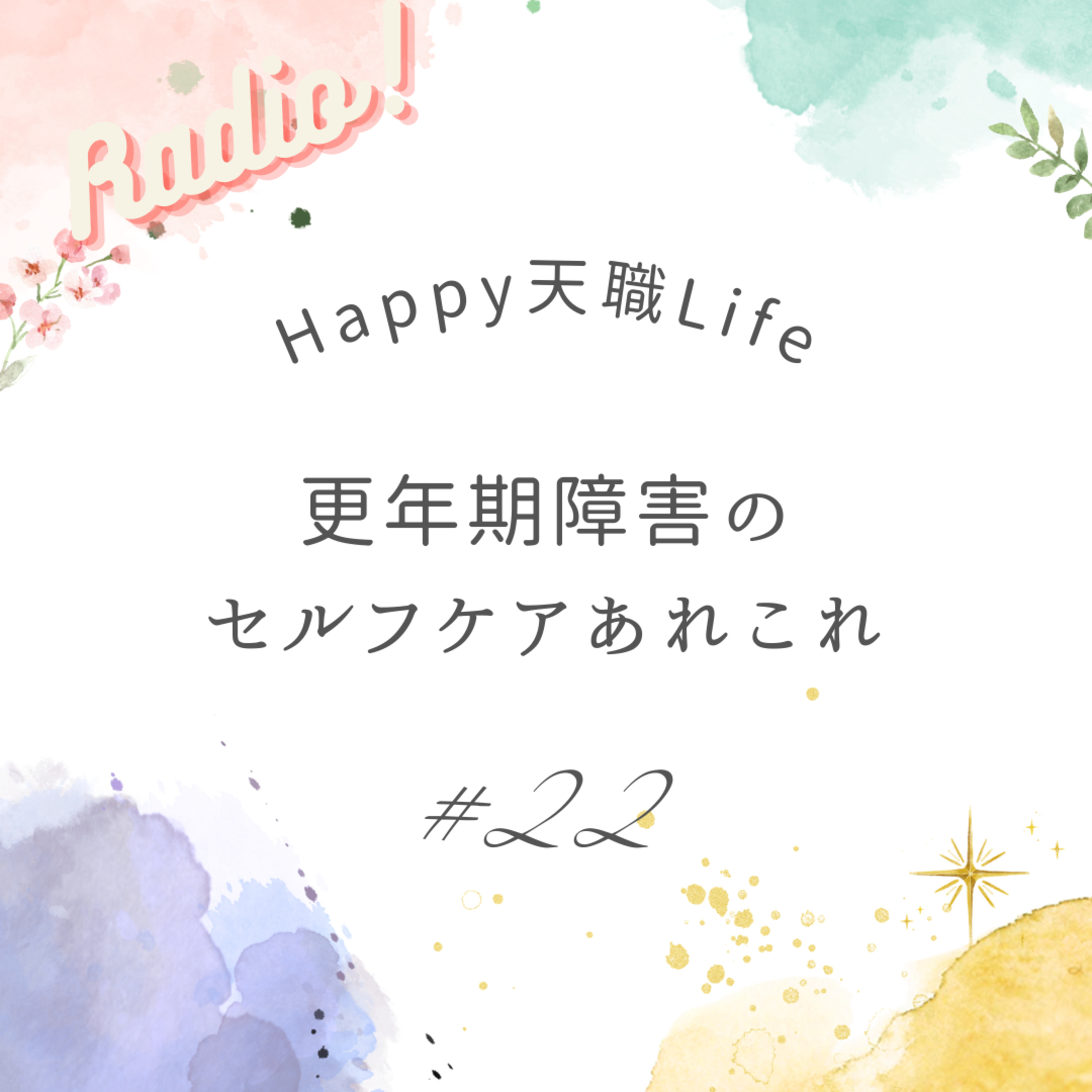 #22 更年期障害のセルフケアあれこれ episode artwork