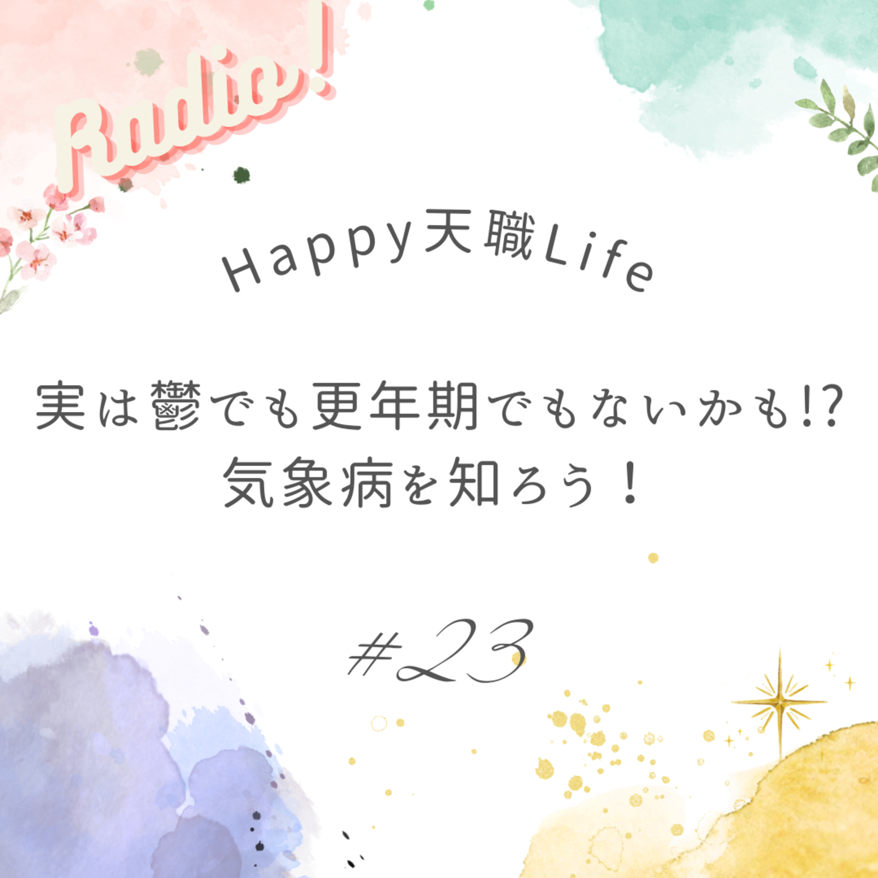 #23 実は 鬱でも更年期でもないかも!?気象病を知ろう! episode artwork