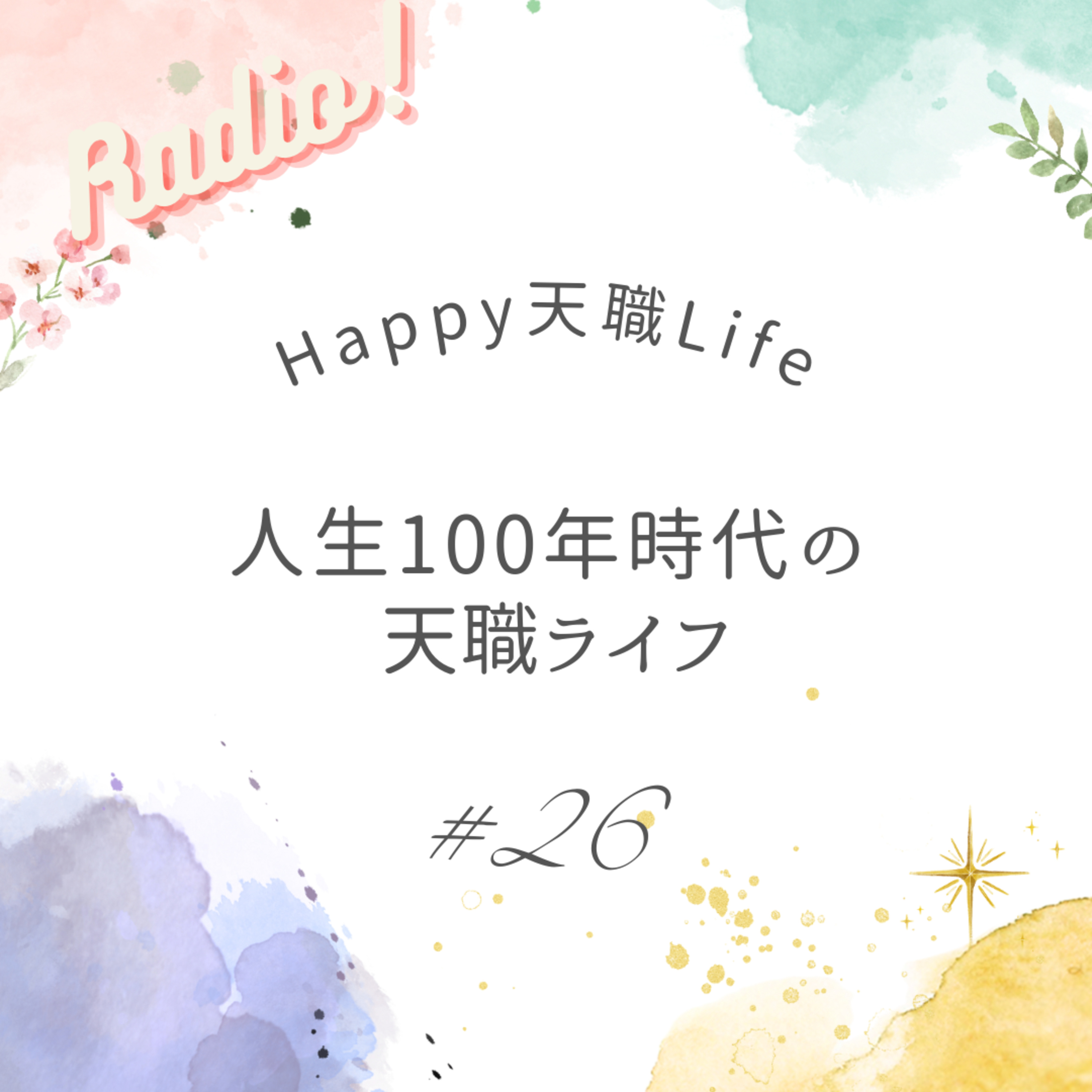 #26 人生100年時代の天職ライフ episode artwork
