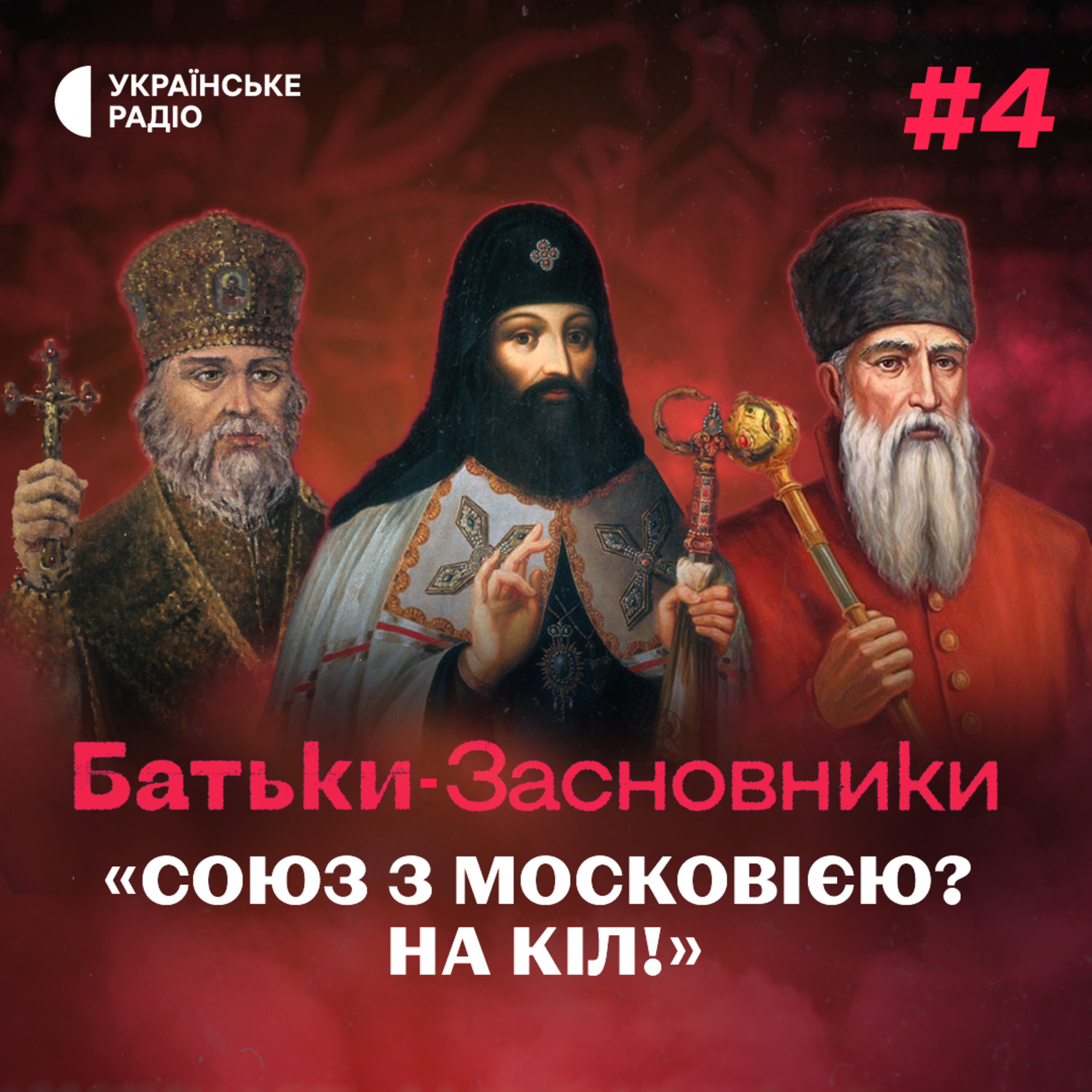Петро Могила - ворог МОСКОВІЇ та будівничий українських святинь episode artwork