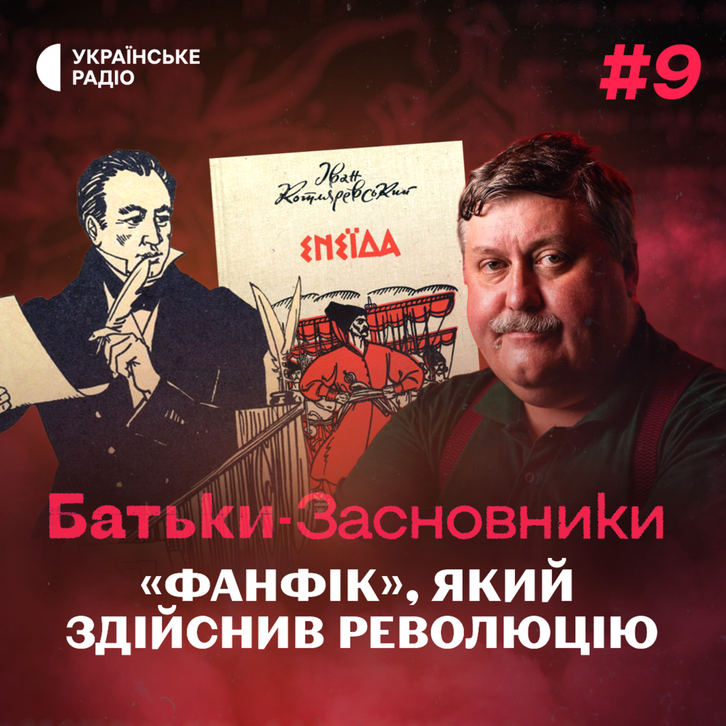 «ЕНЕЇДА» Котляревського – вдалий мем, який змінив українську мову episode artwork