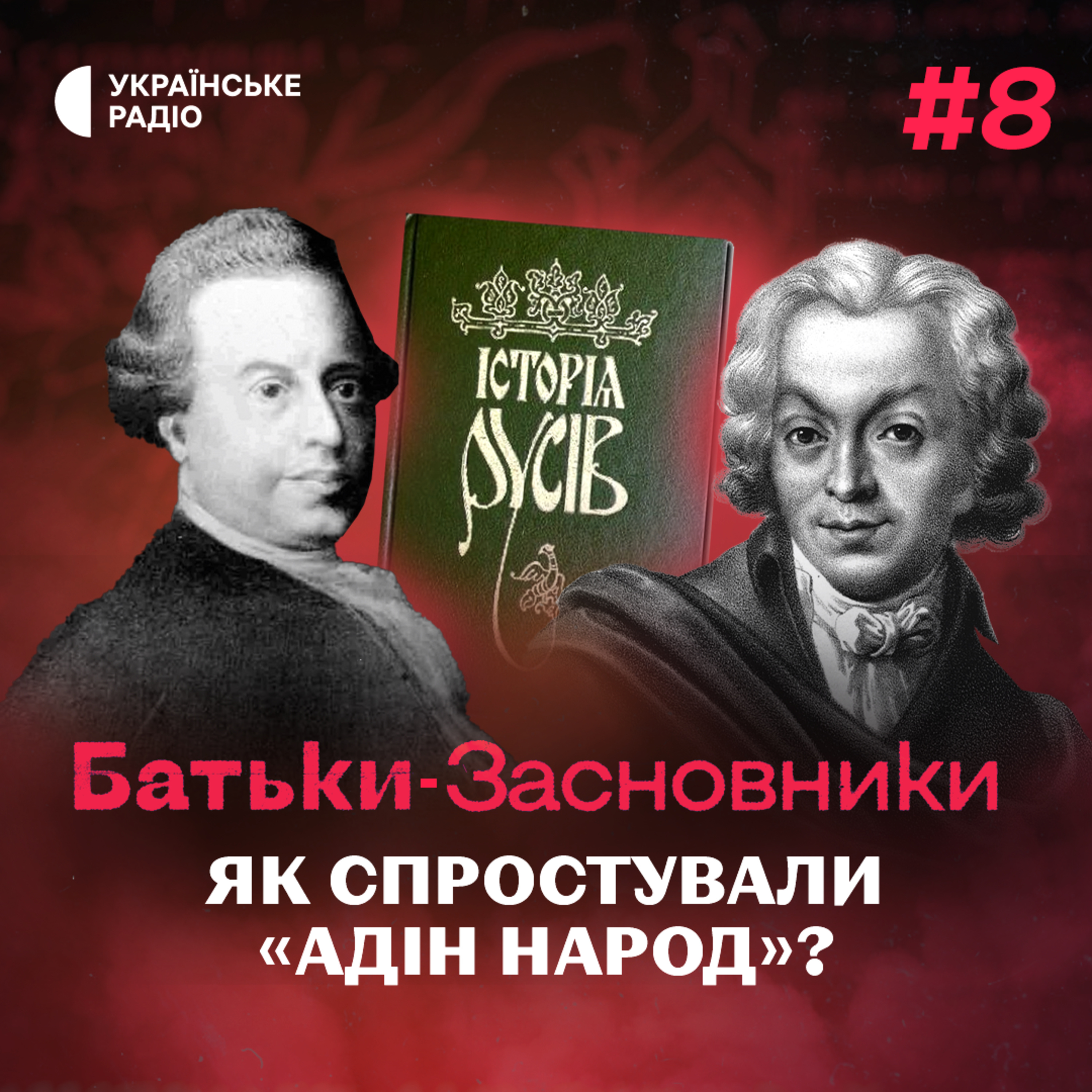 Як українські націоналісти 200 років тому створили «Історію Русів»? episode artwork