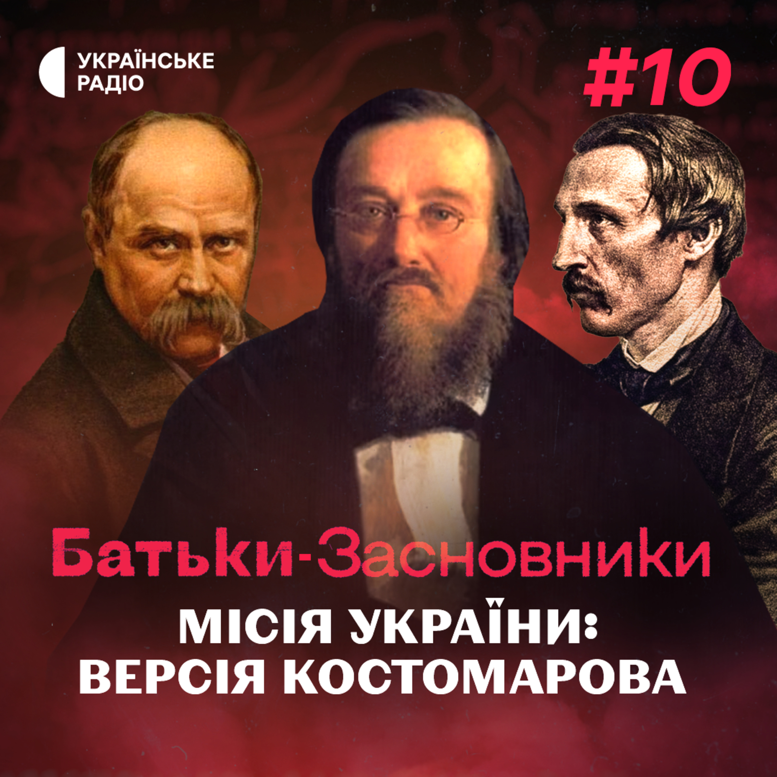 Як КОСТОМАРОВ «розкусив» росіян та місія України за кирило-мефодіївцями episode artwork