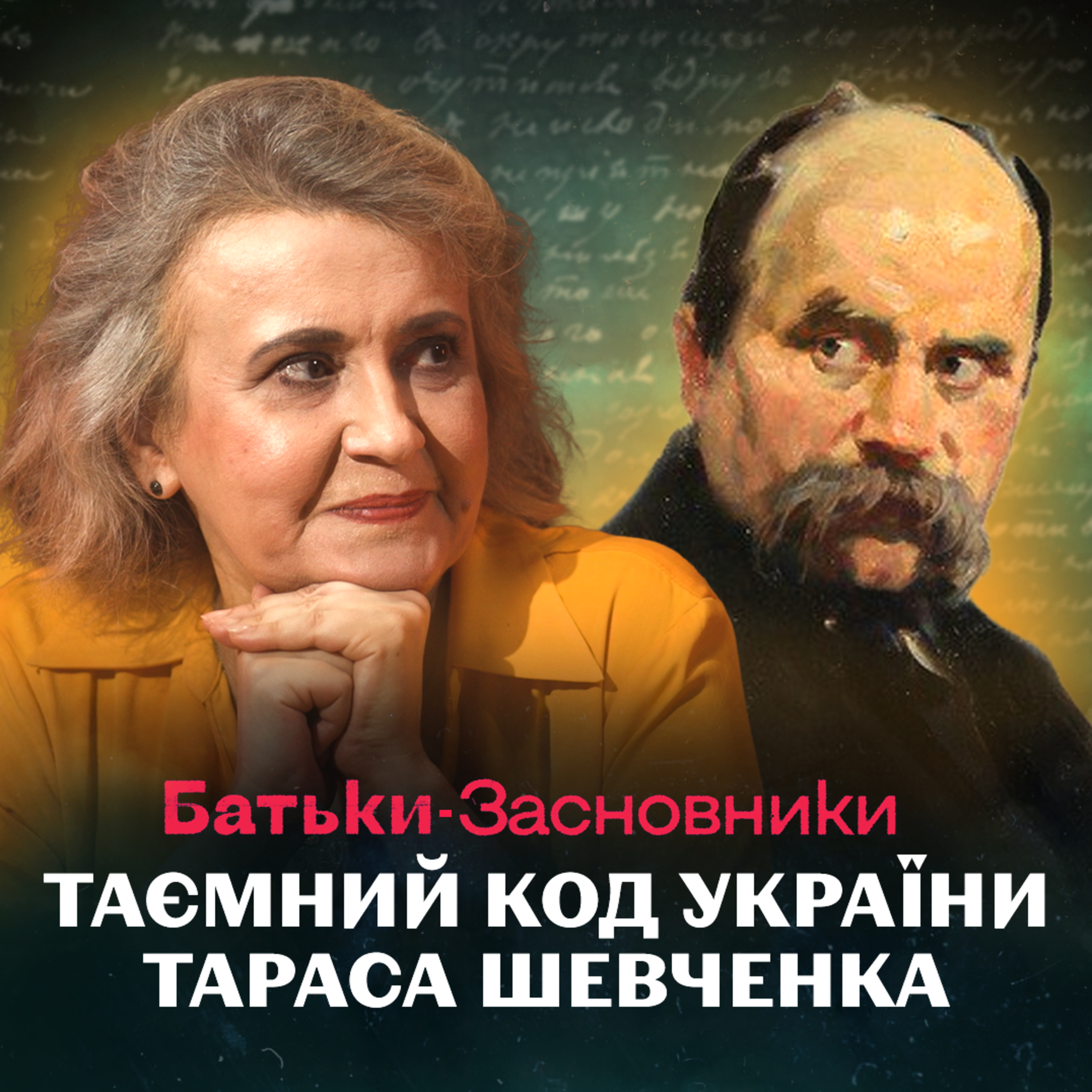 Пророк та міфотворець України – Оксана Забужко про Тараса Шевченка episode artwork