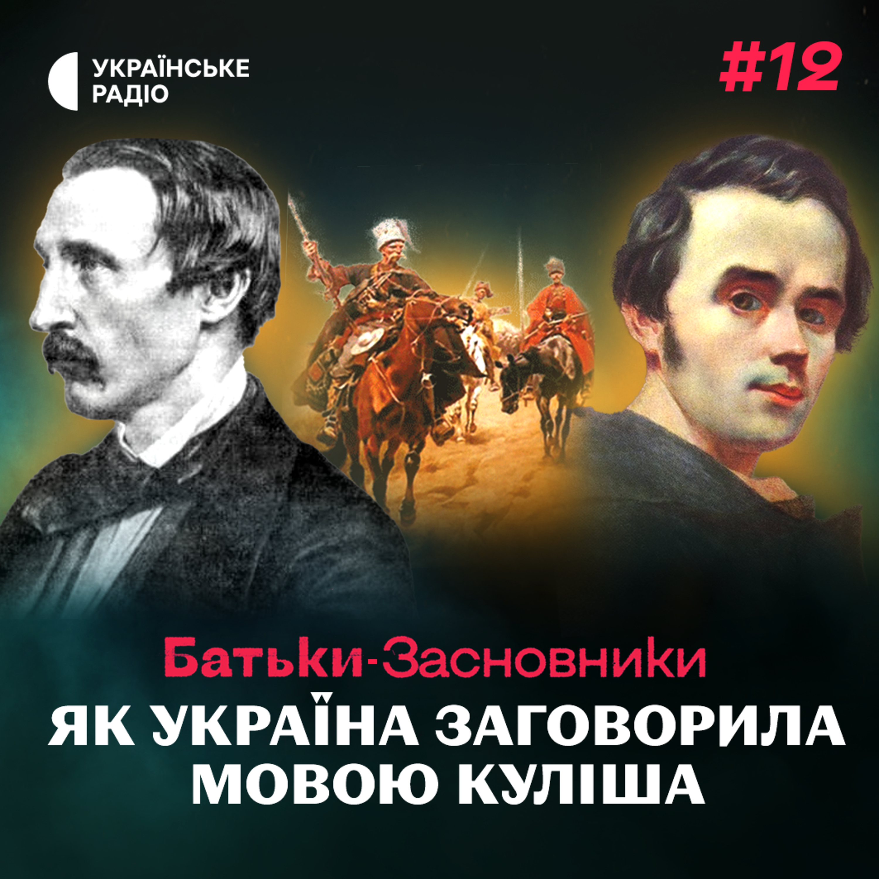 Як Куліш викинув російський паспорт і перевів українців на «кулішівку» episode artwork