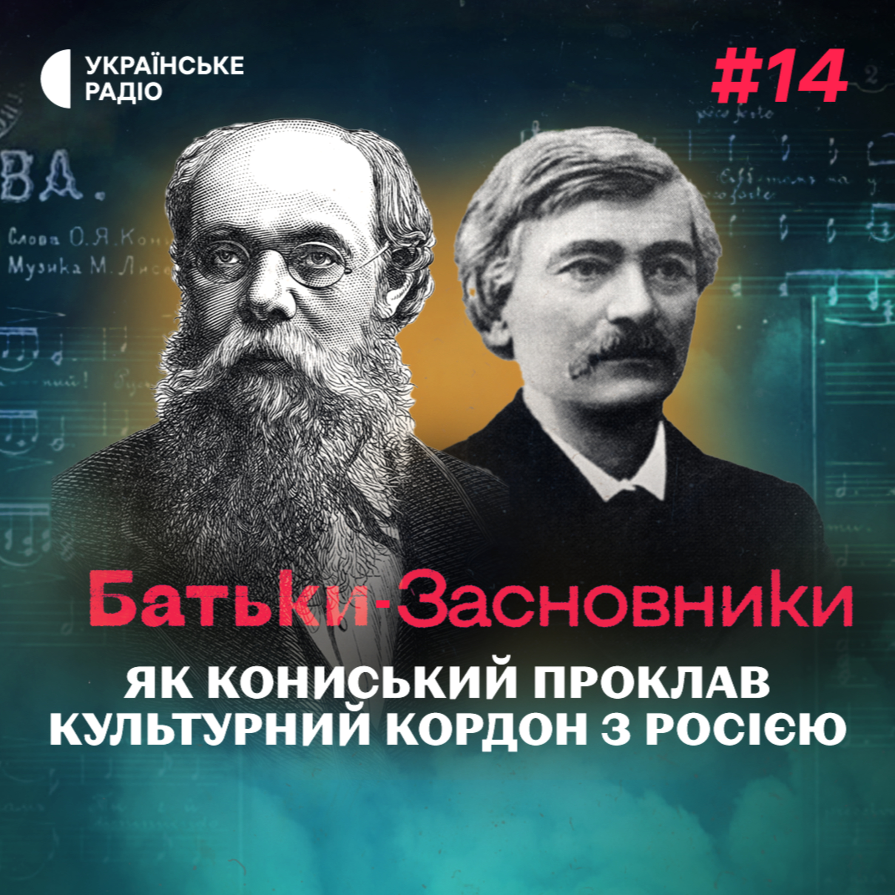 Автор «духовного гімну України» та перший самостійник – хто такий Олександр Кониський? episode artwork