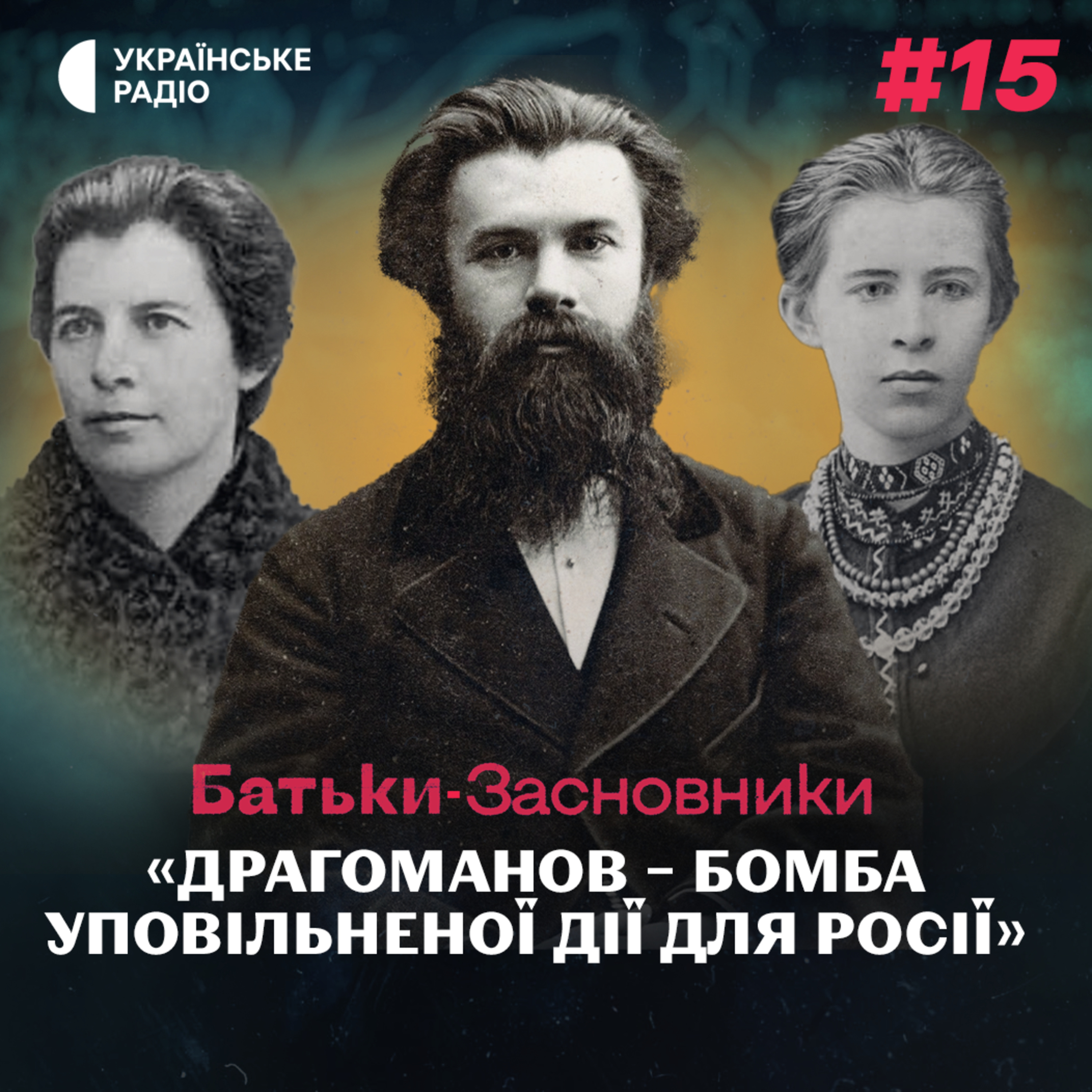 Чому Драгоманова ненавиділи в Росії та як він змінив життя українців  episode artwork