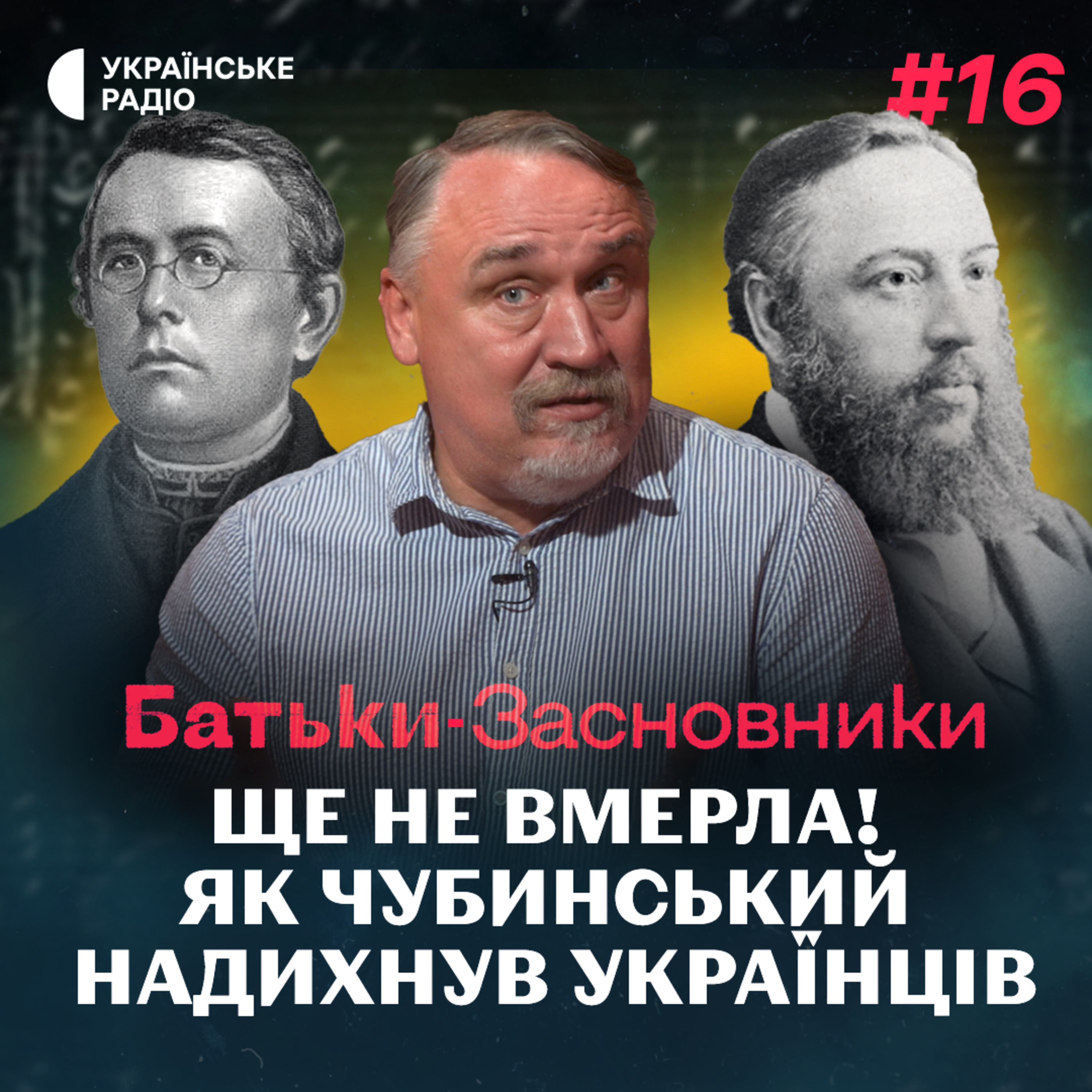  У заслання за ВІРШ! Історія гімну України Чубинського та Вербицького  episode artwork