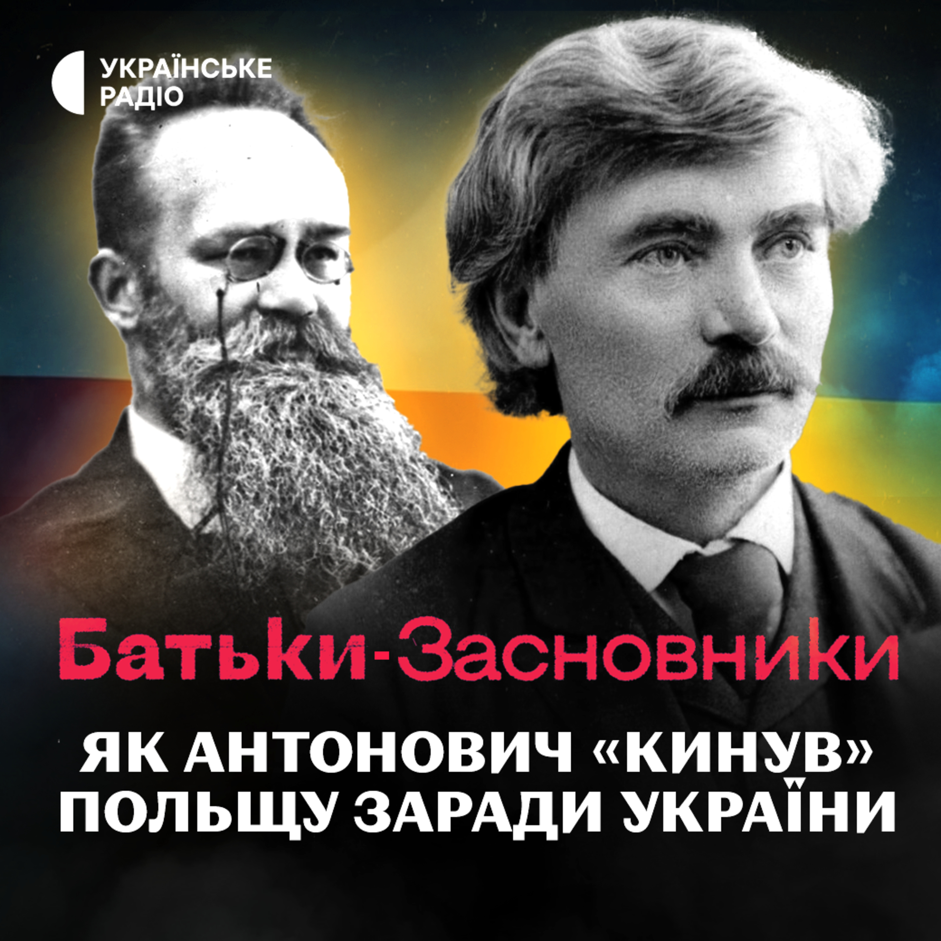  Чому Антонович обрав українську ідентичність та як надихав націоналістів? episode artwork