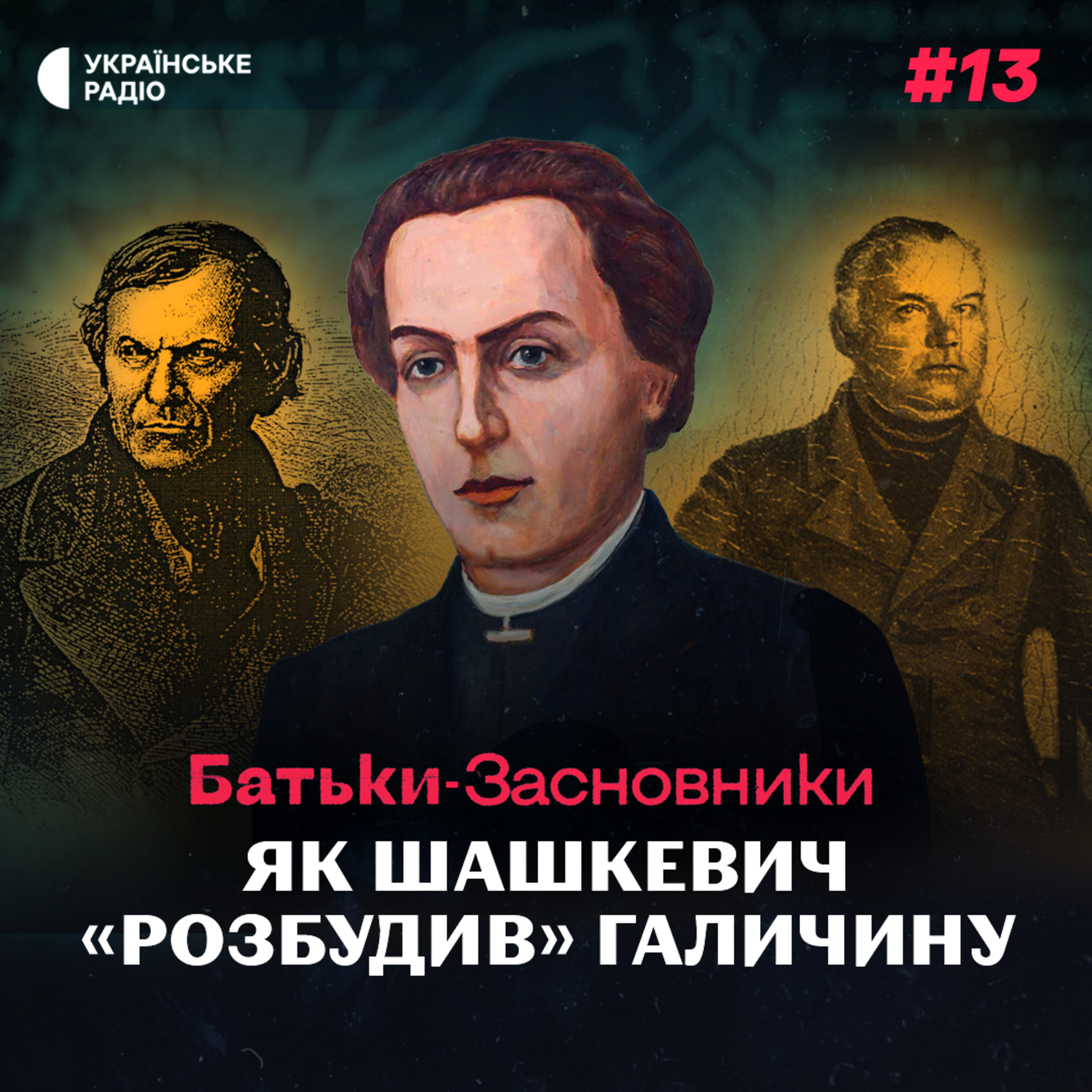 Як галичани усвідомили себе українцями і до чого тут «Руська трійця»?  episode artwork