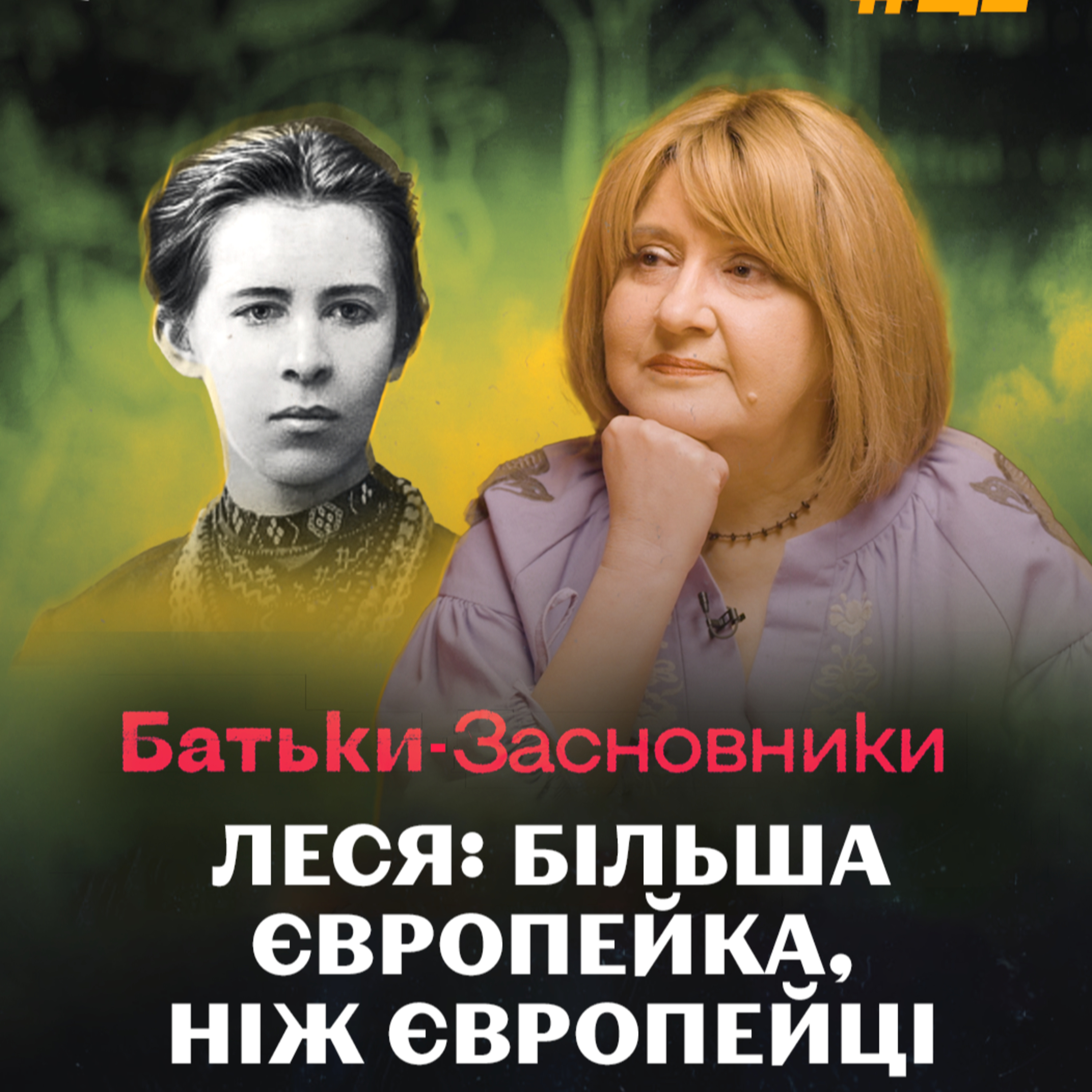 Леся Українка: якою могла бути Українчина Україна? | Оксана Забужко episode artwork