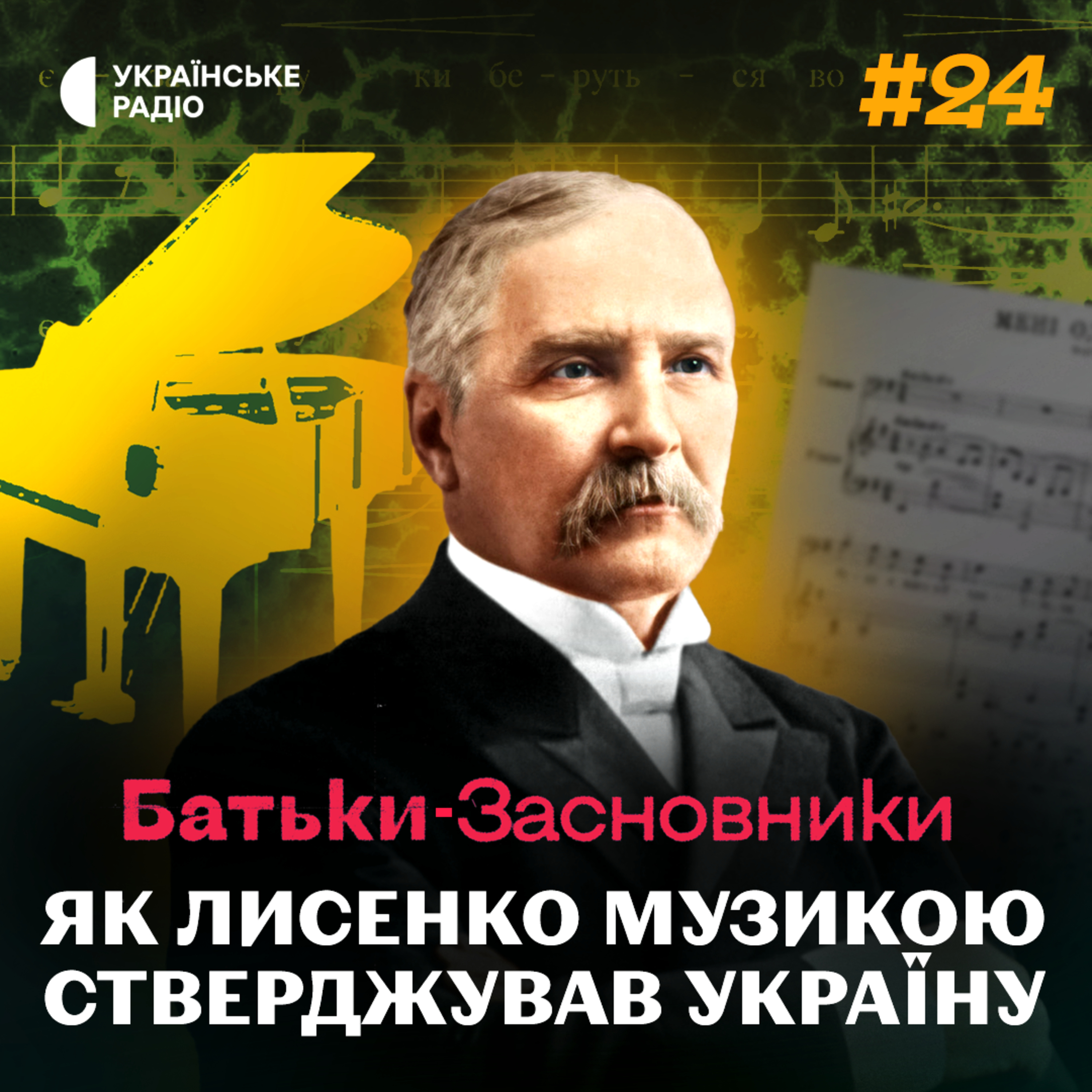 Композитор і державник: праправнук Лисенка розповів про видатного предка  episode artwork