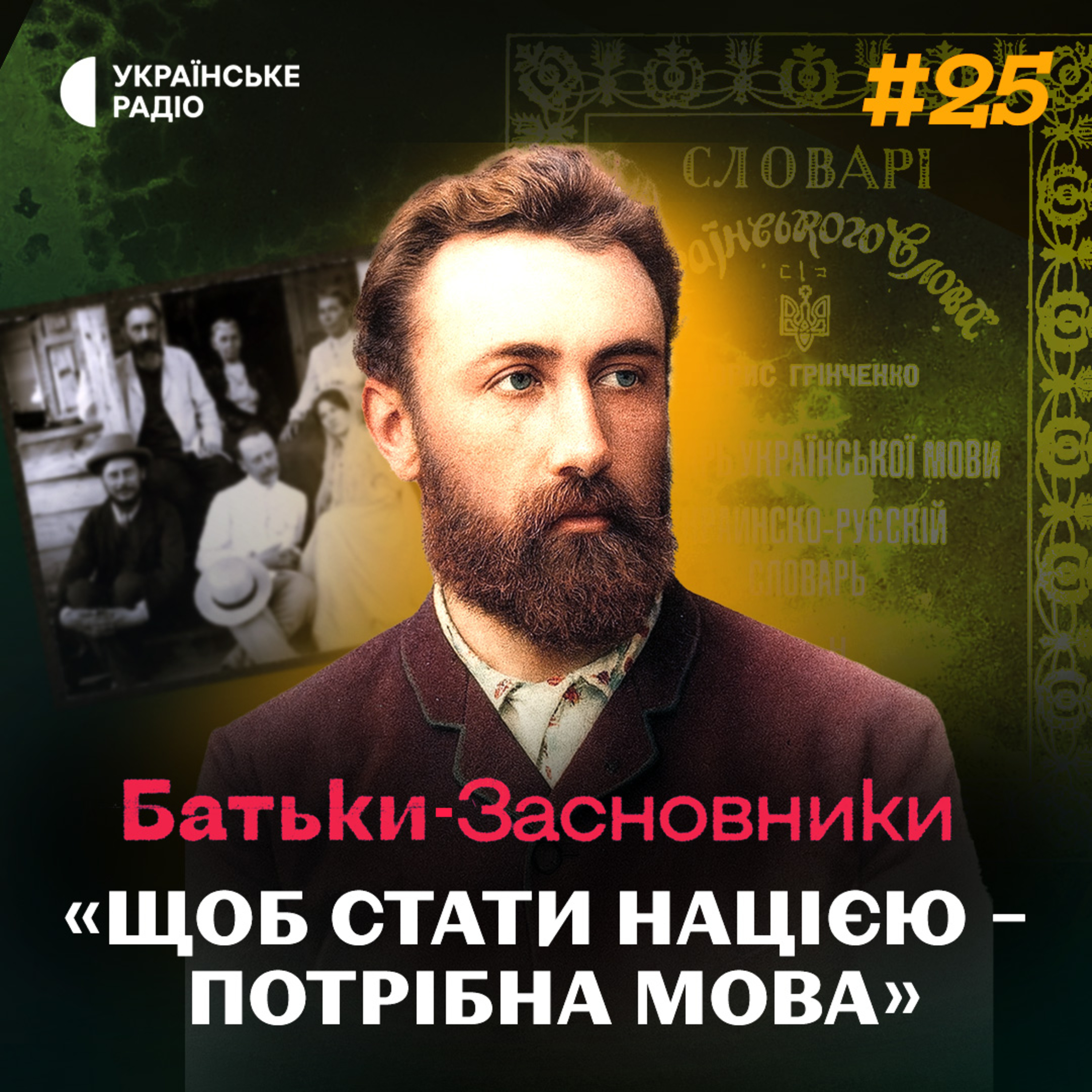  Совєти намагались СТЕРТИ його з історії – чим впливовий Борис Грінченко? episode artwork