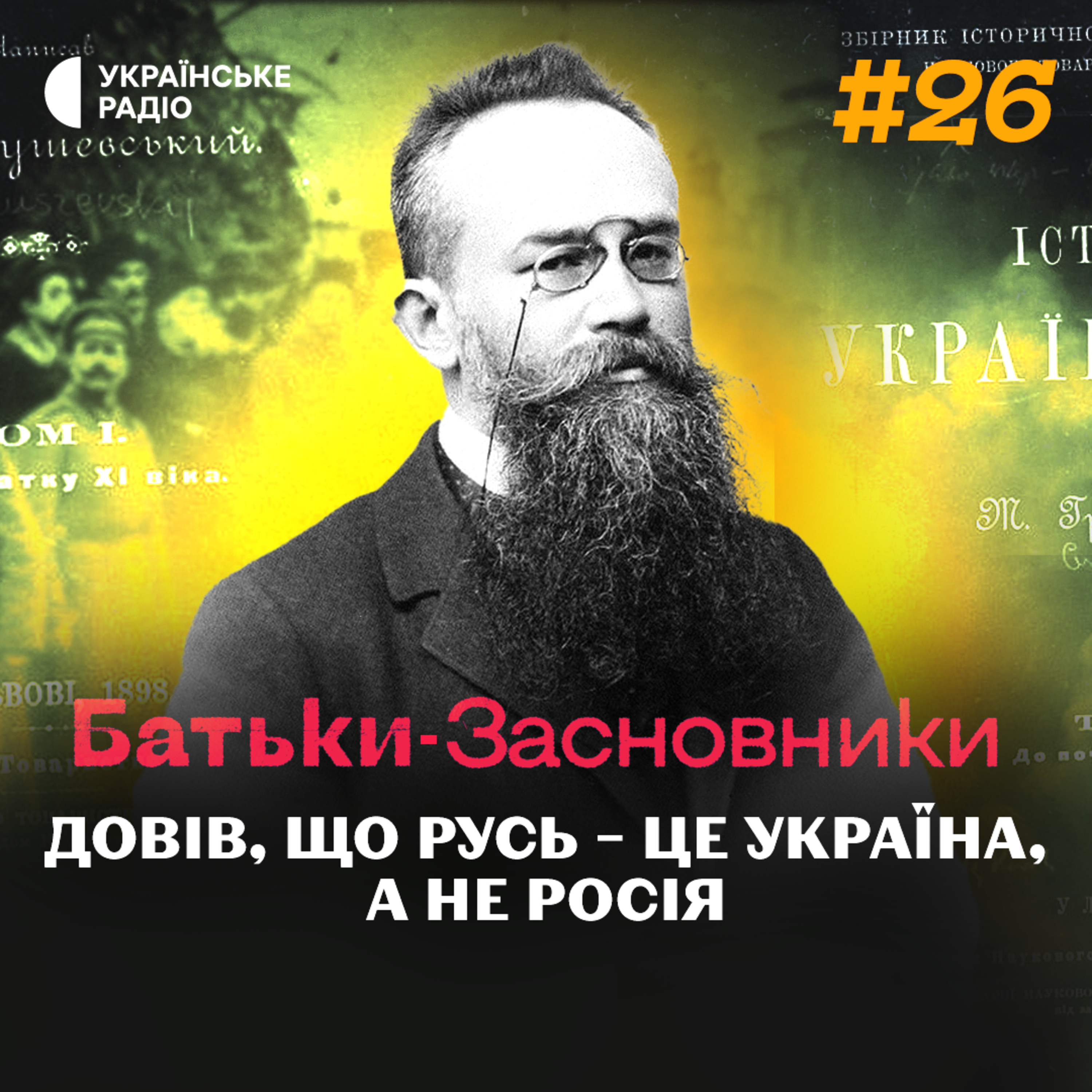 Як Грушевський РОЗБИВ НА ДРУЗКИ російську схему історії? episode artwork