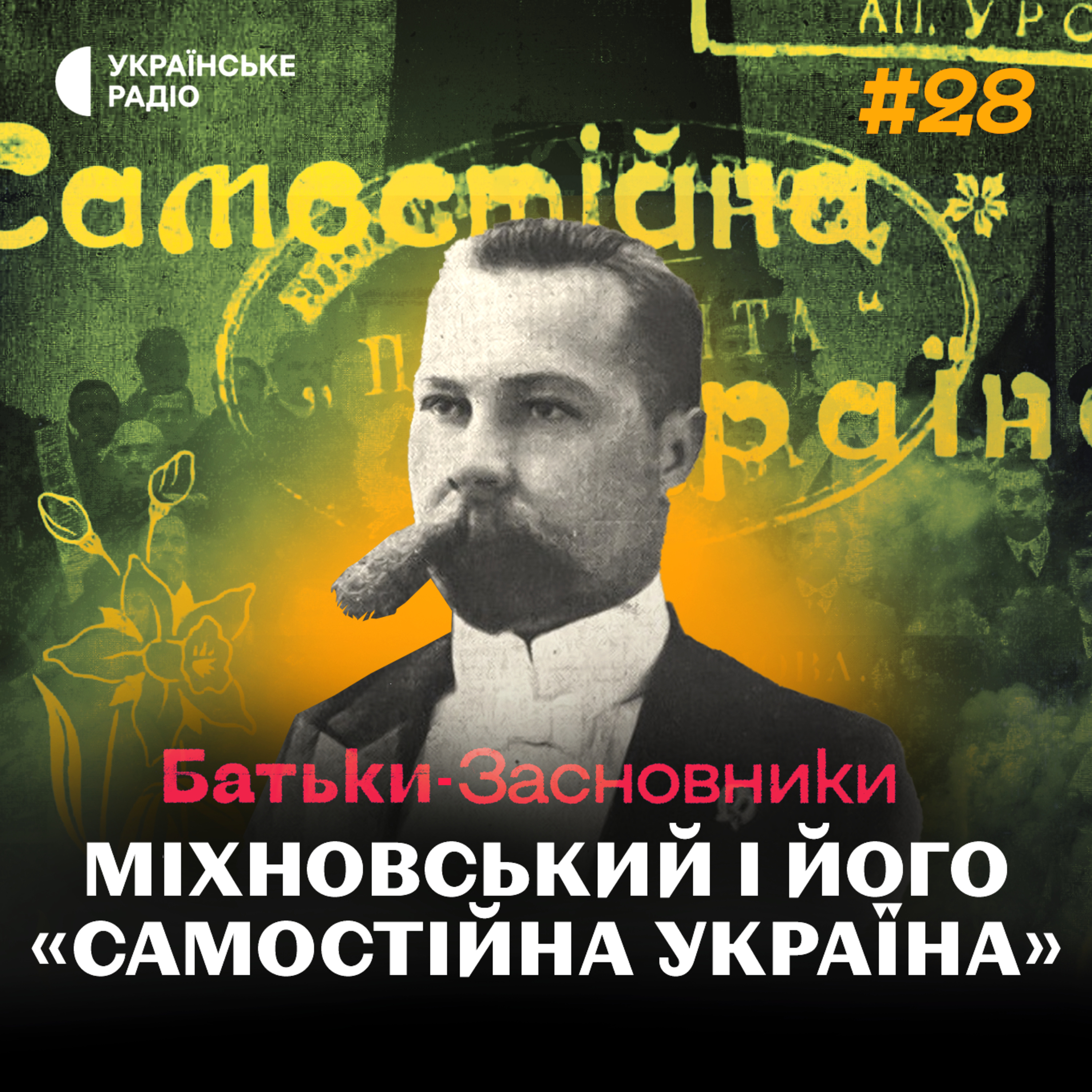 Як брошура МІХНОВСЬКОГО запрограмувала створення України? episode artwork