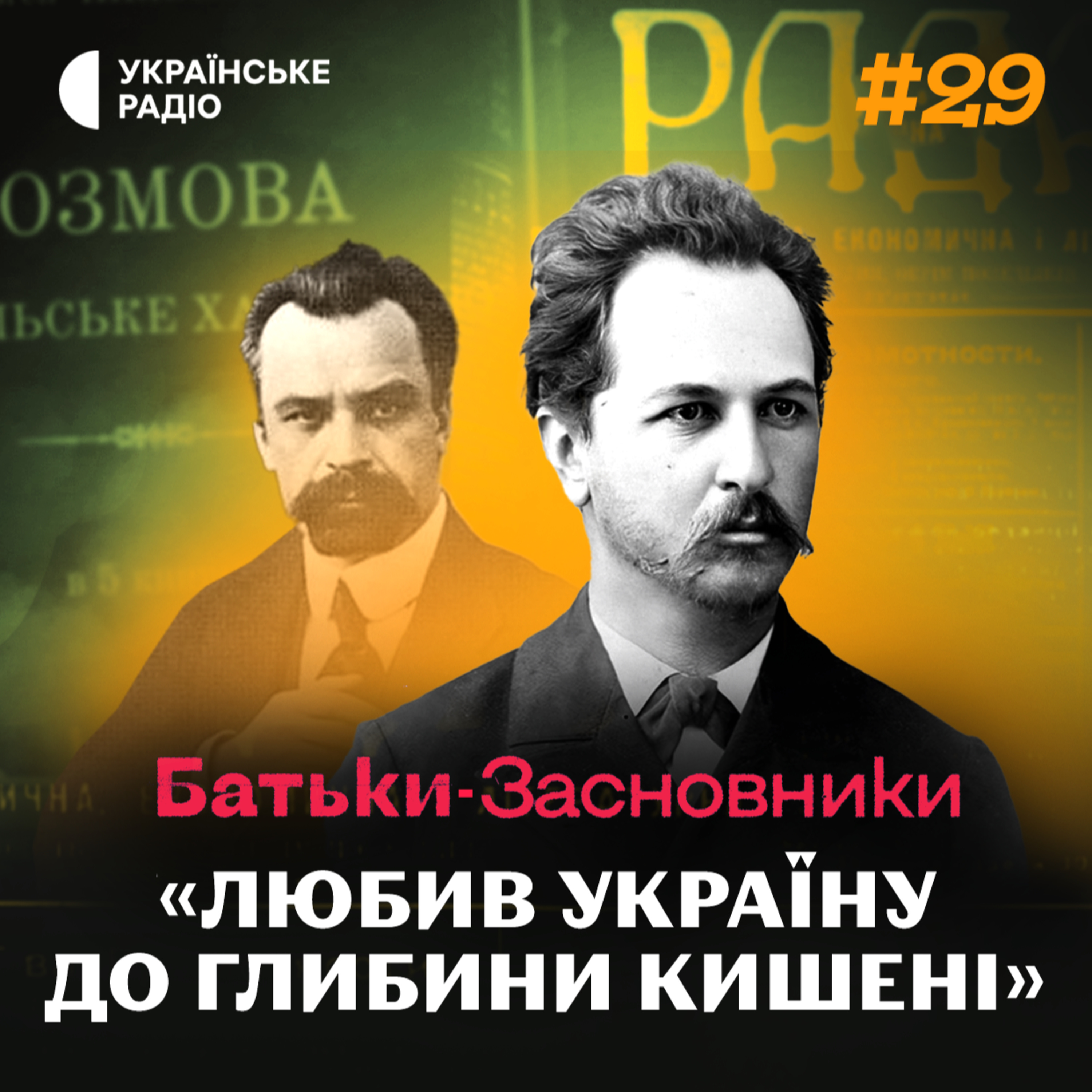 Як Євген ЧИКАЛЕНКО вклав свої статки у майбутнє України? episode artwork