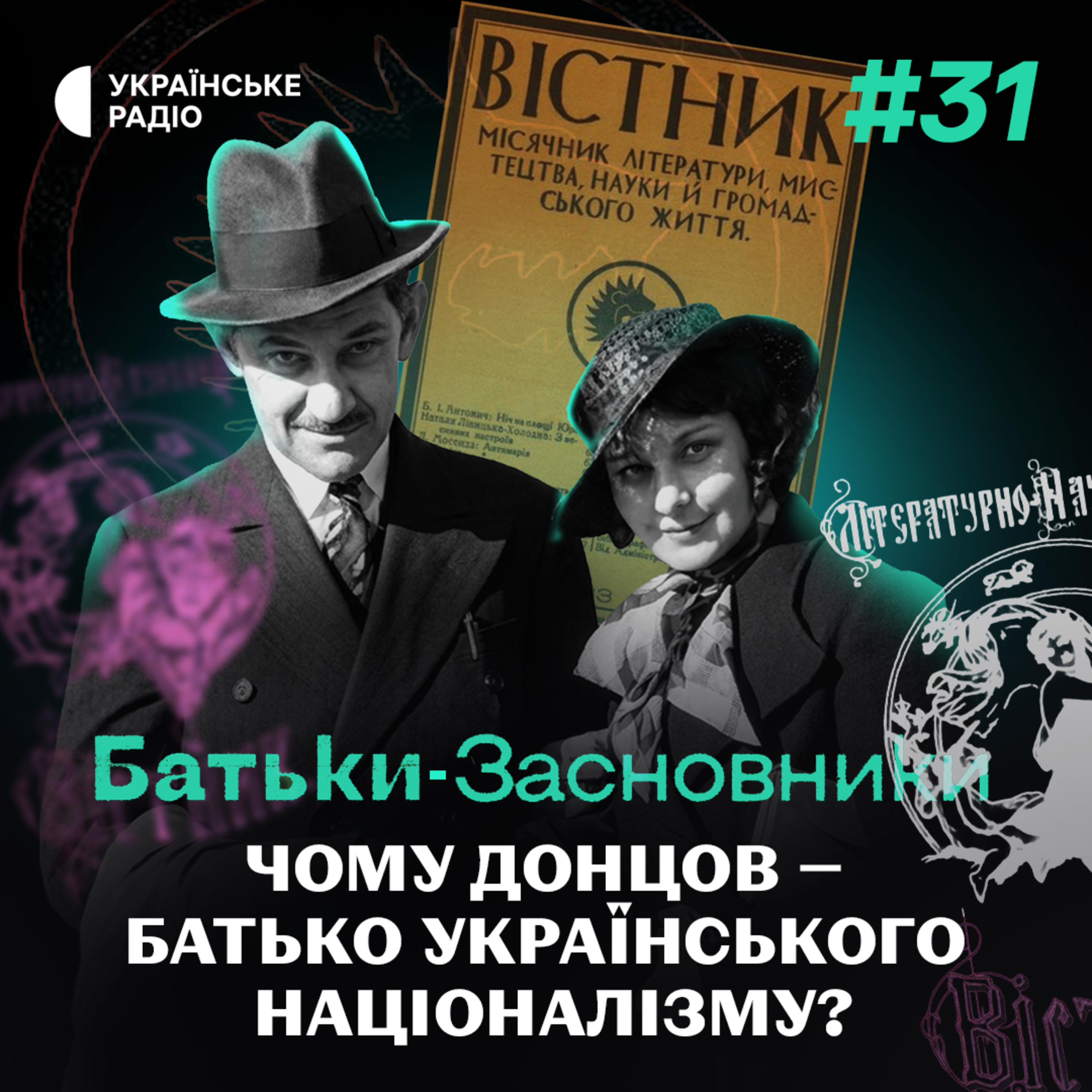 Як Дмитро ДОНЦОВ надихнув ціле покоління на боротьбу за незалежність України | Батьки-засновники #31