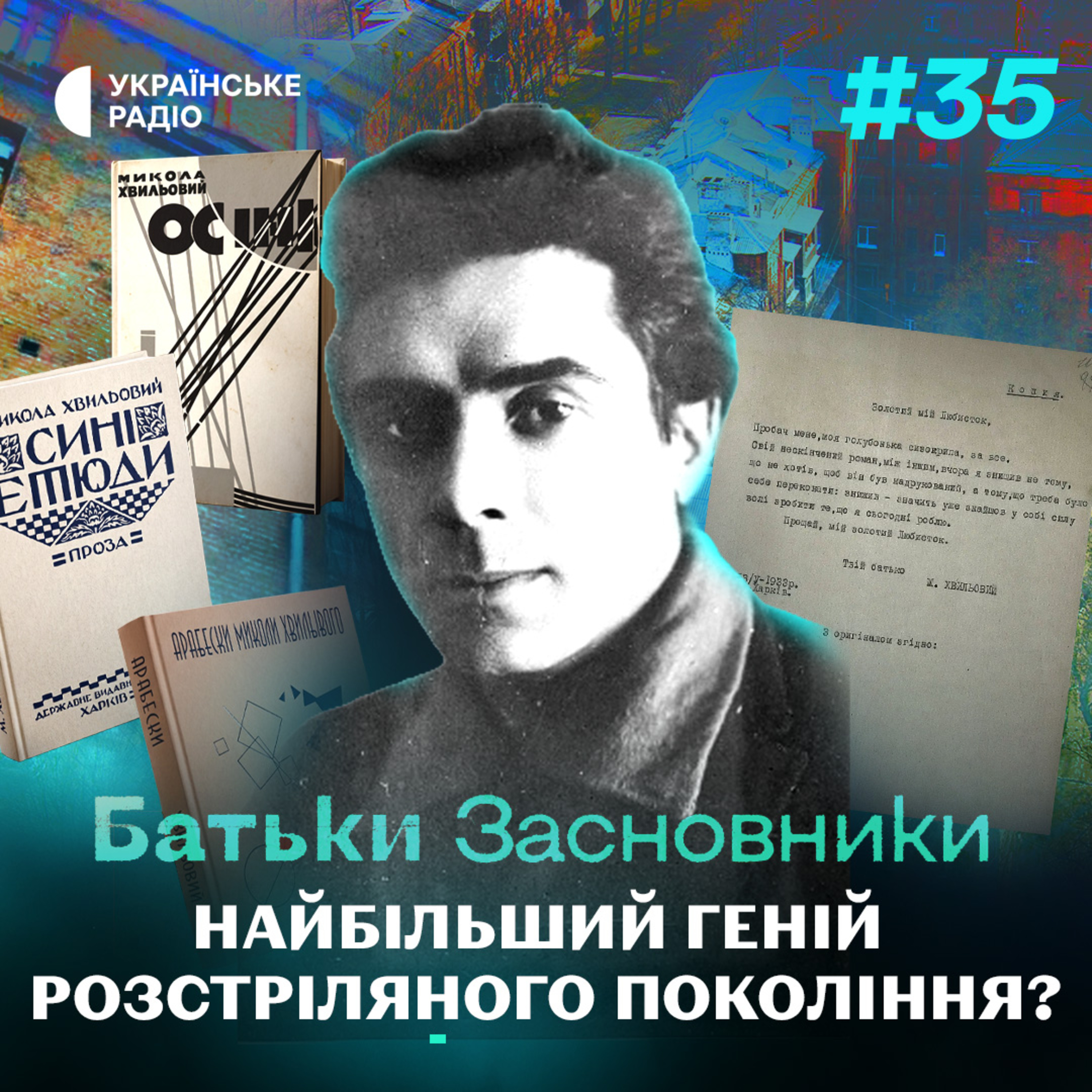 Микола ХВИЛЬОВИЙ: як зійшла і погасла українська літературна зірка 1920-х?