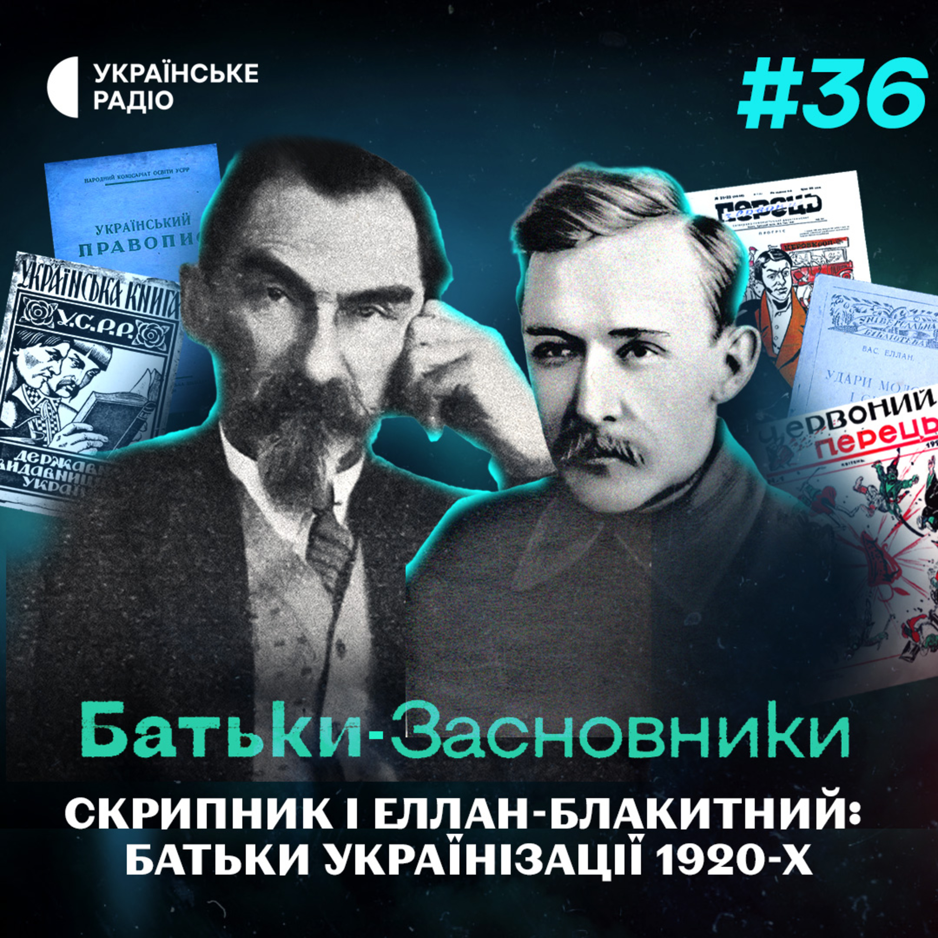 Радянська Україна — поневолена, але державна? | Микола Скрипник і Василь Еллан-Блакитний