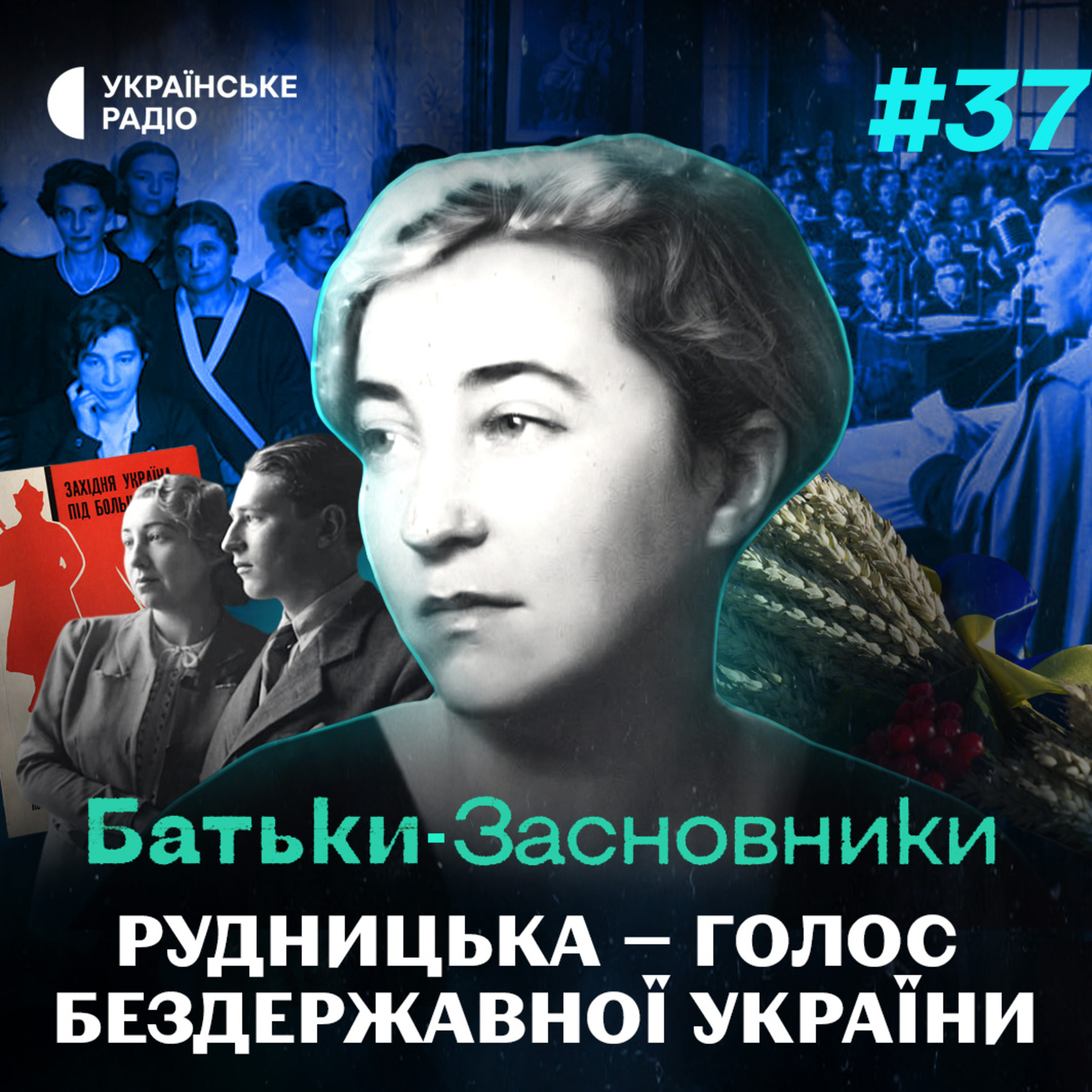 Мілена РУДНИЦЬКА — українська дипломатка проти польської пацифікації та Голодомору