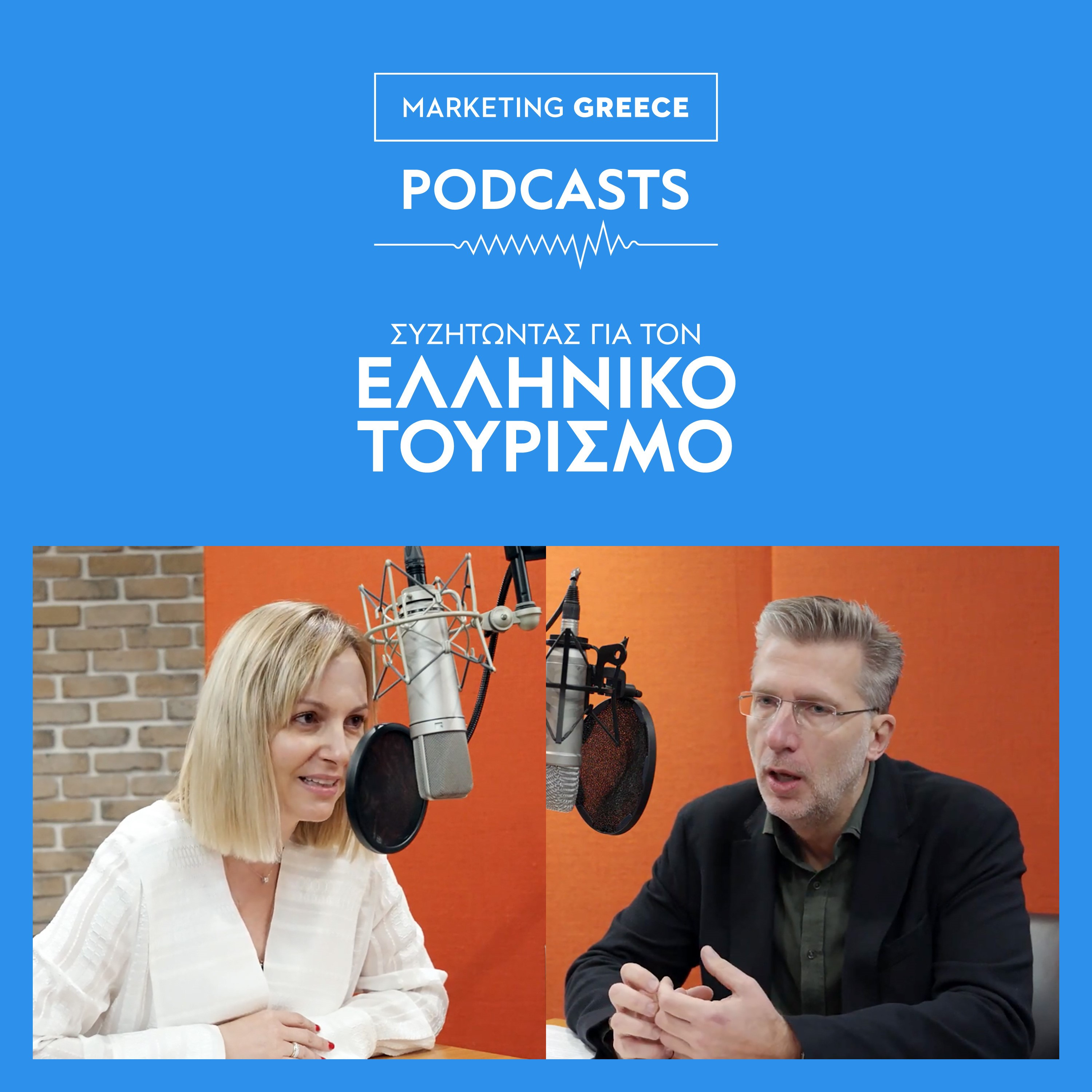 Συζητώντας με την Ιωάννα Δρέττα, Πρόεδρο Marketing Greece, και τον Άκη Σκέρτσο, Υπουργό Επικρατείας, για τον Ελληνικό Τουρισμό. episode artwork