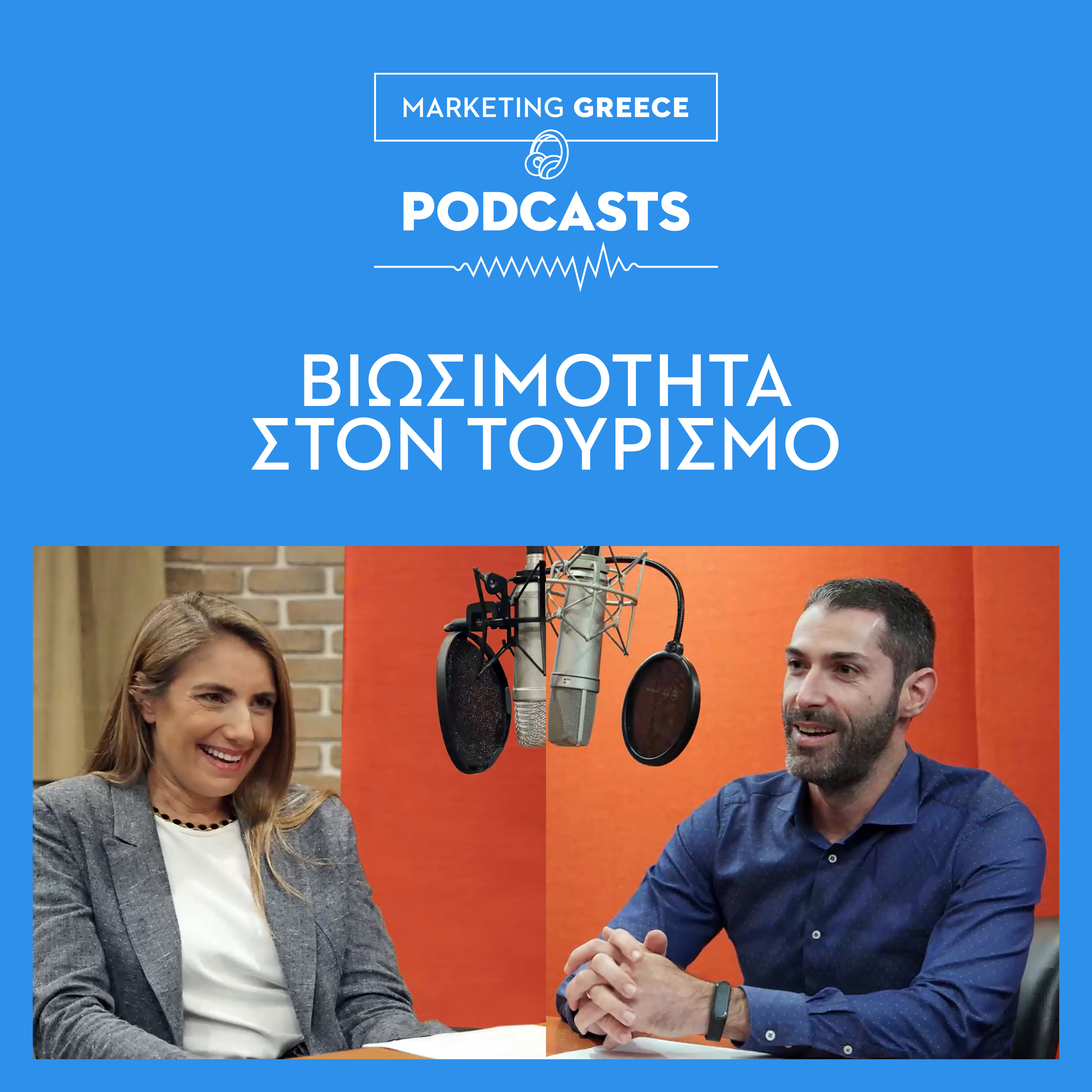 Βιωσιμότητα στον Τουρισμό | Αγάπη Σμπώκου episode artwork