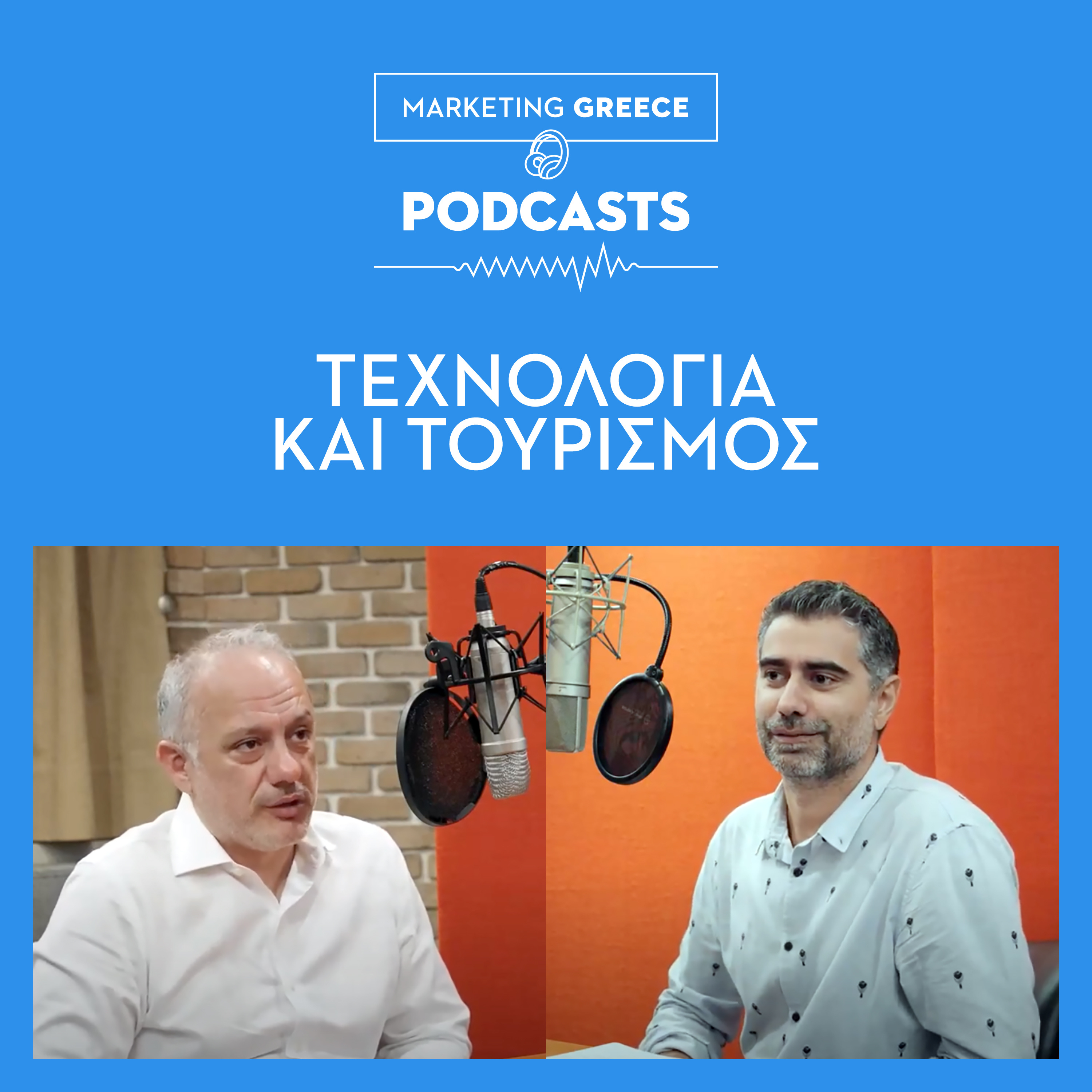 Τεχνολογία & Τουρισμός | Δημήτρης Σερίφης  episode artwork