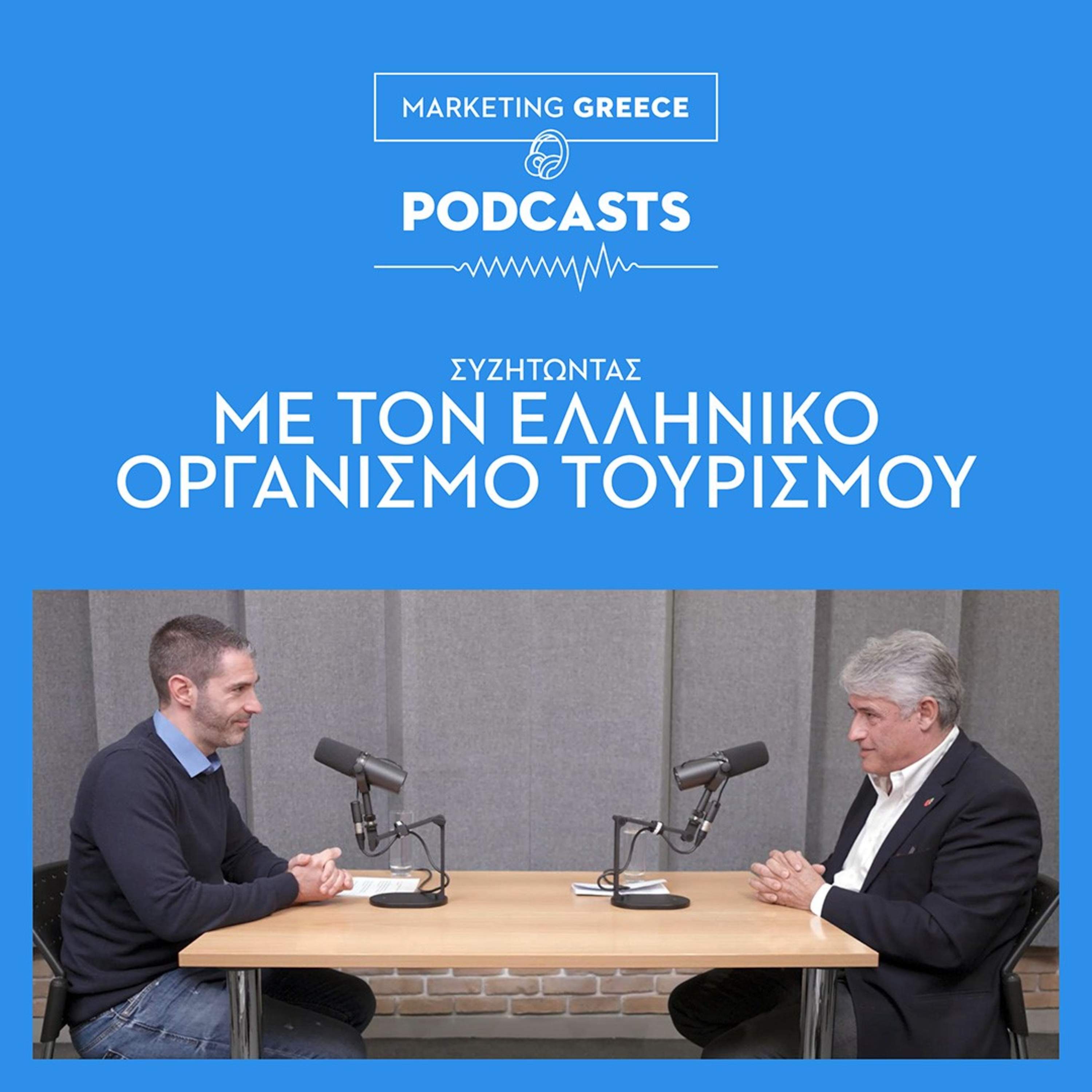 Συζητώντας με τον Ελληνικό Οργανισμό Τουρισμού (ΕΟΤ) | Ανδρέας Φιορεντίνος  episode artwork