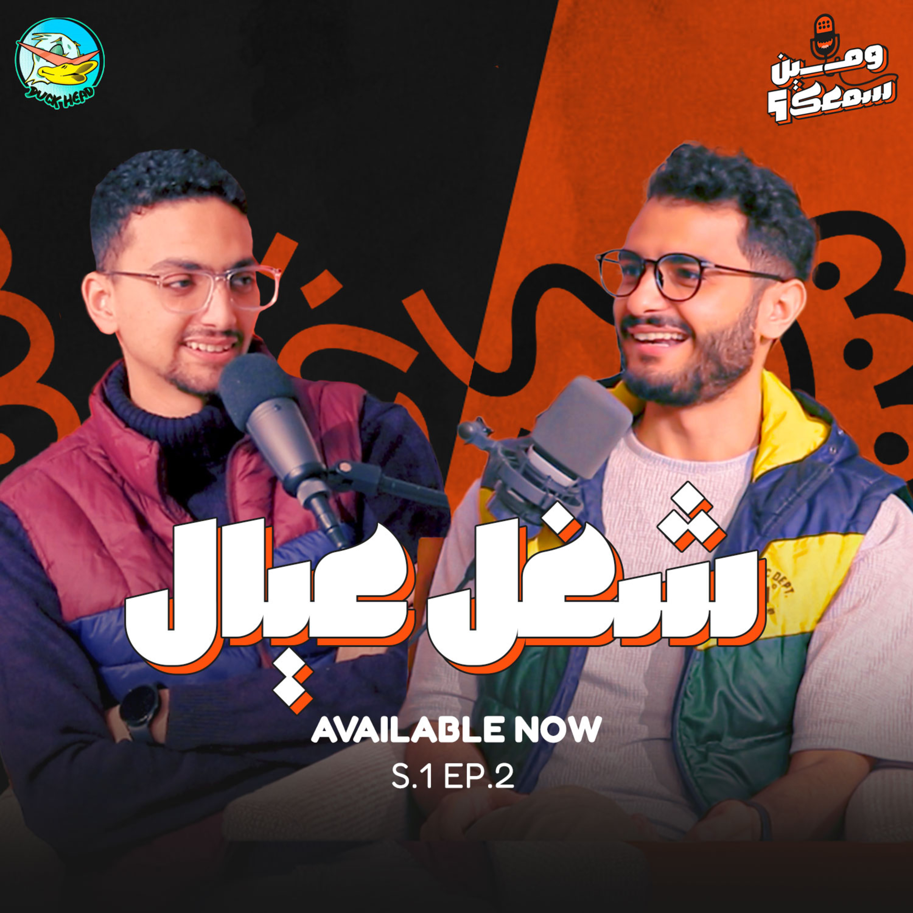 الحلقة الثانية | شغل عيال