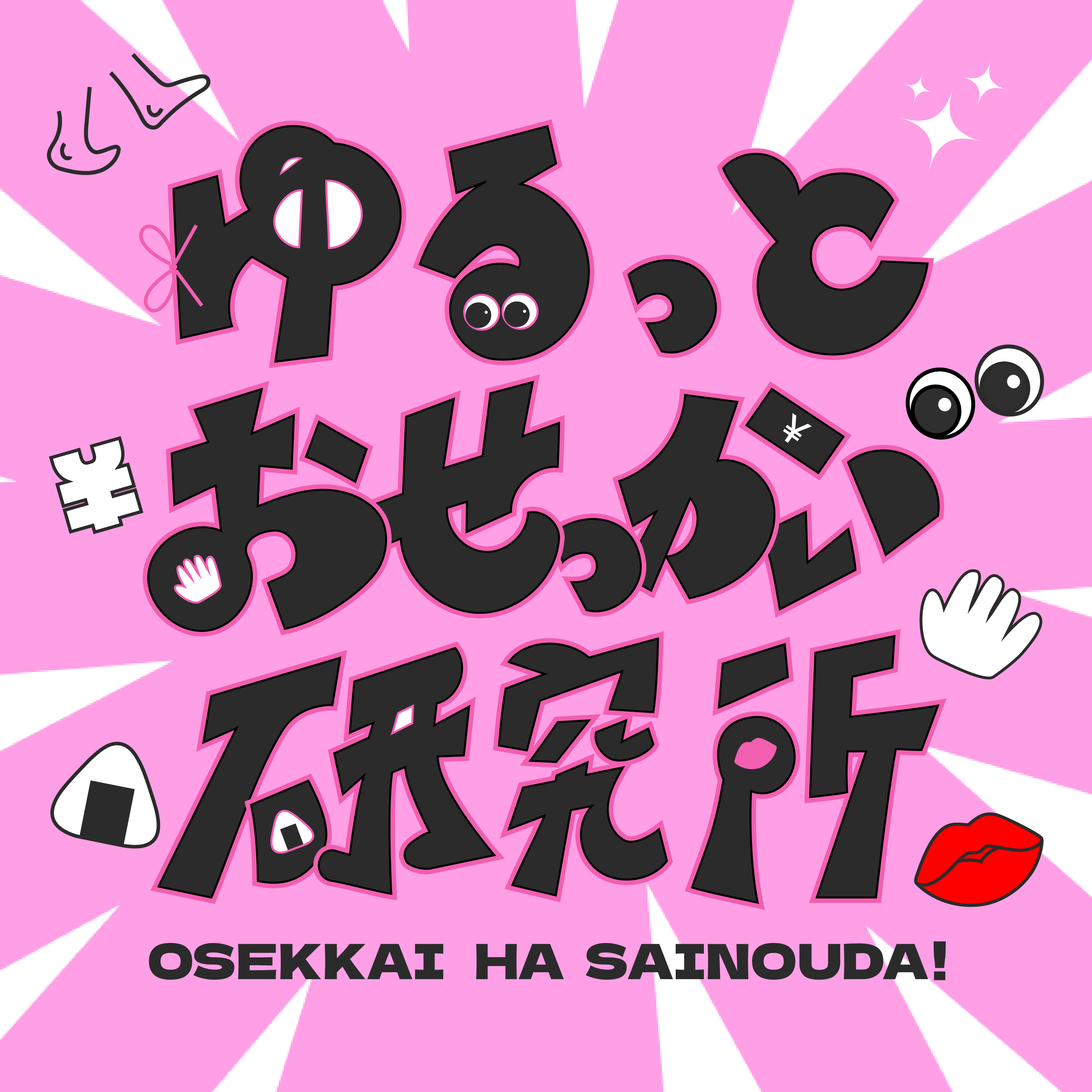 #0 ゆるっとおせっかい研究所 爆誕！「おせっかいは才能だ！」 episode artwork