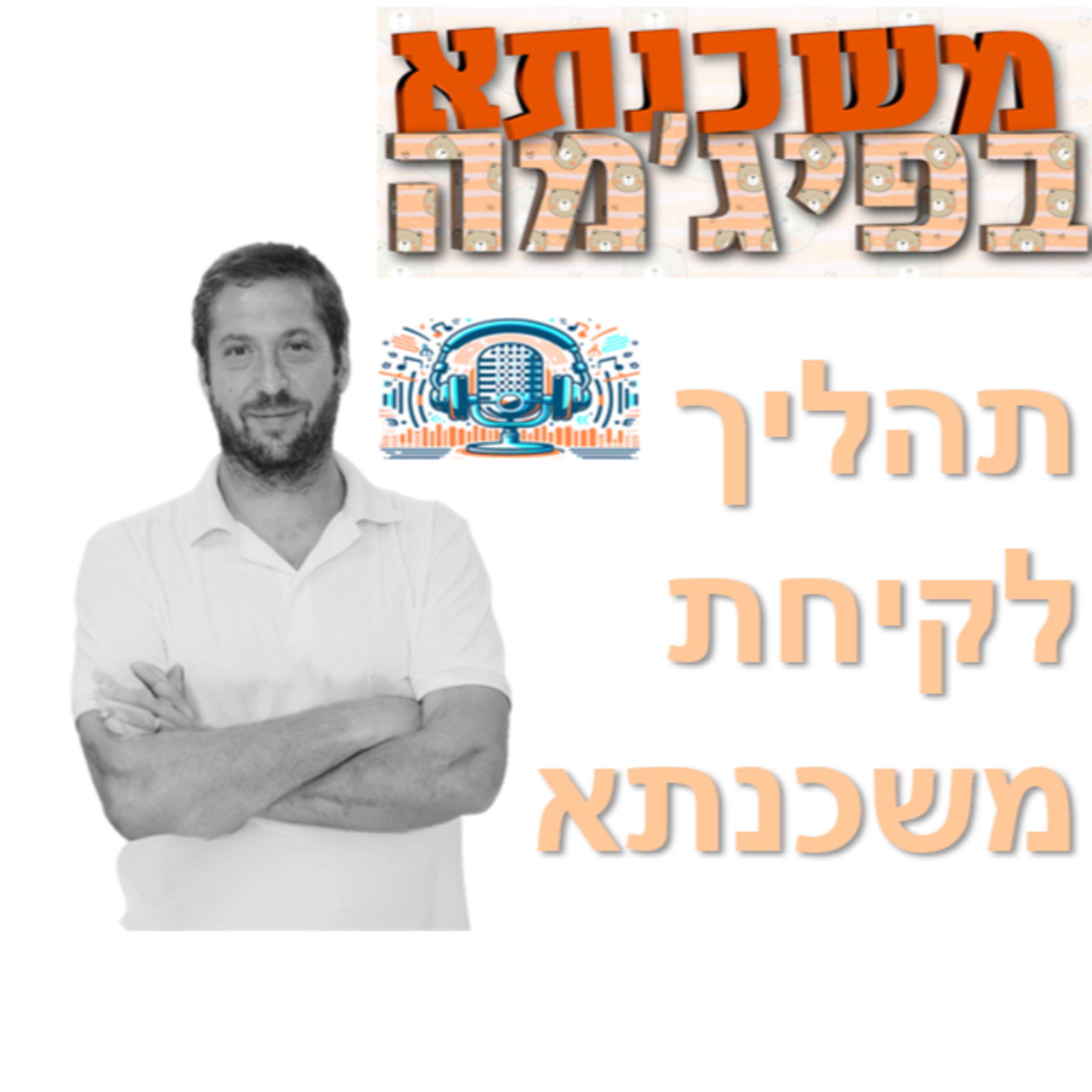 פרק מספר 1 - תהליך לקיחת משכנתא episode artwork