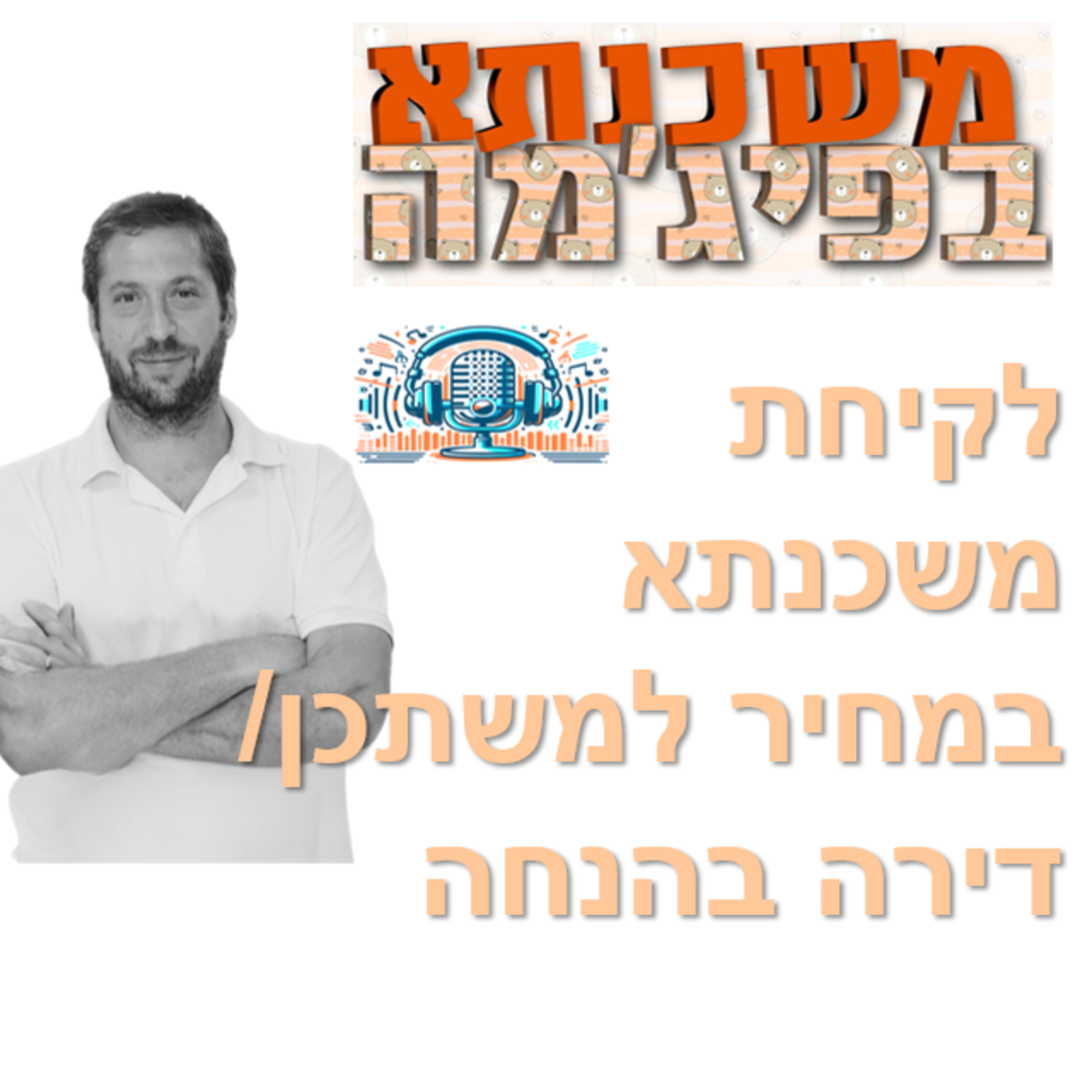 פרק מספר 2 - משכנתא במחיר למשתכן / דירה בהנחה episode artwork