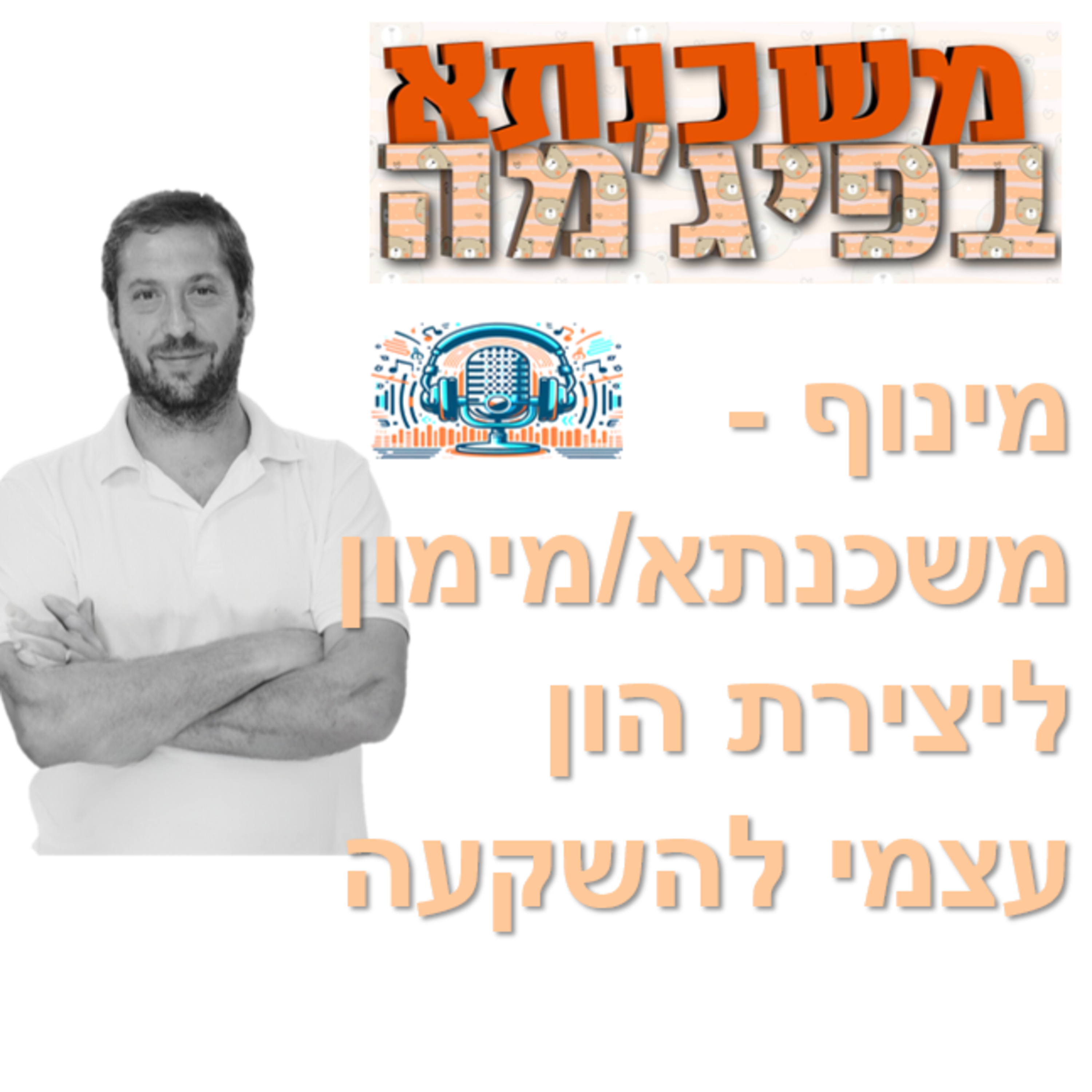 פרק מספר 4 - מינוף - משכנתא/מימון ליצירת הון עצמי להשקעה episode artwork