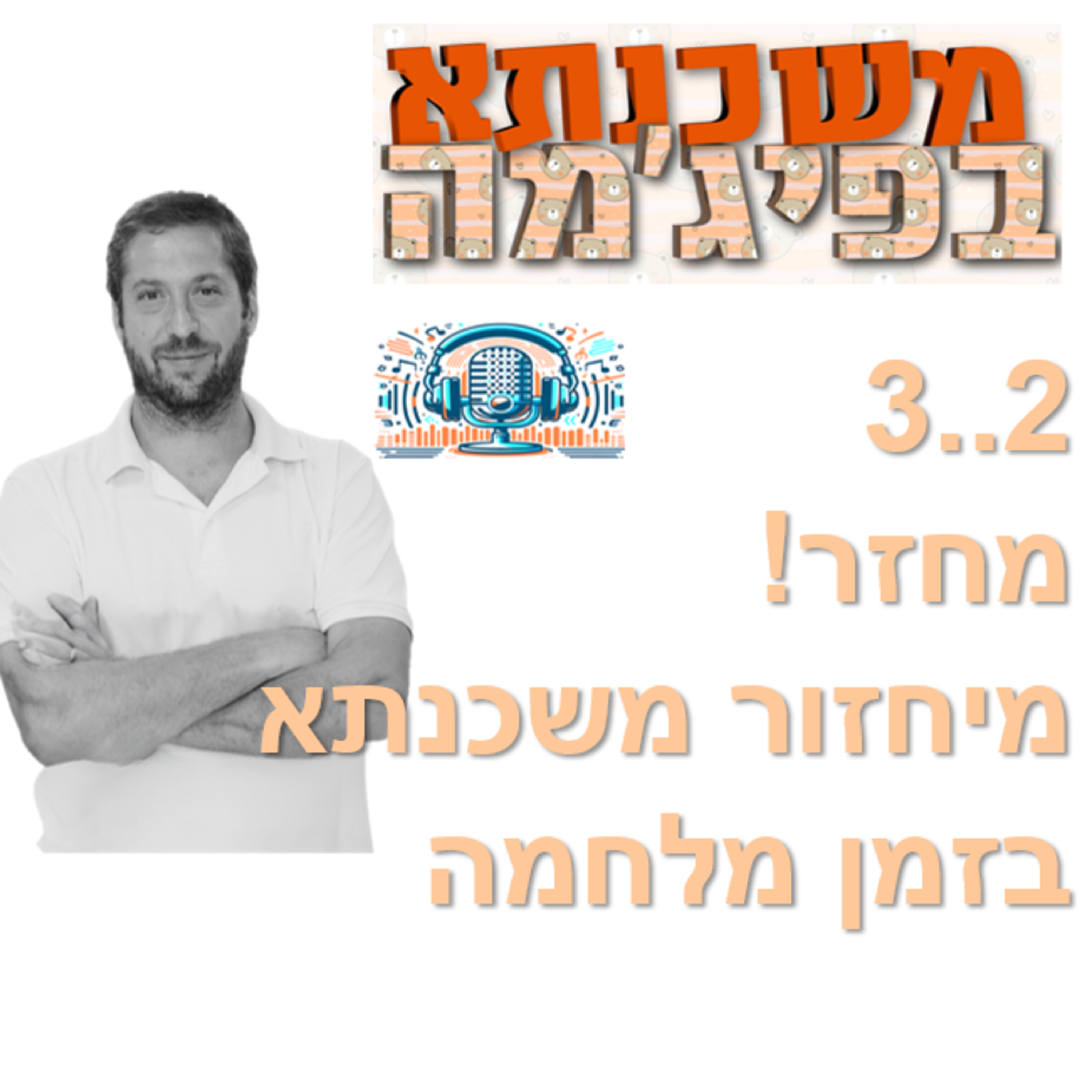 פרק מספר 3 - מיחזור משכנתא בזמן מלחמה episode artwork