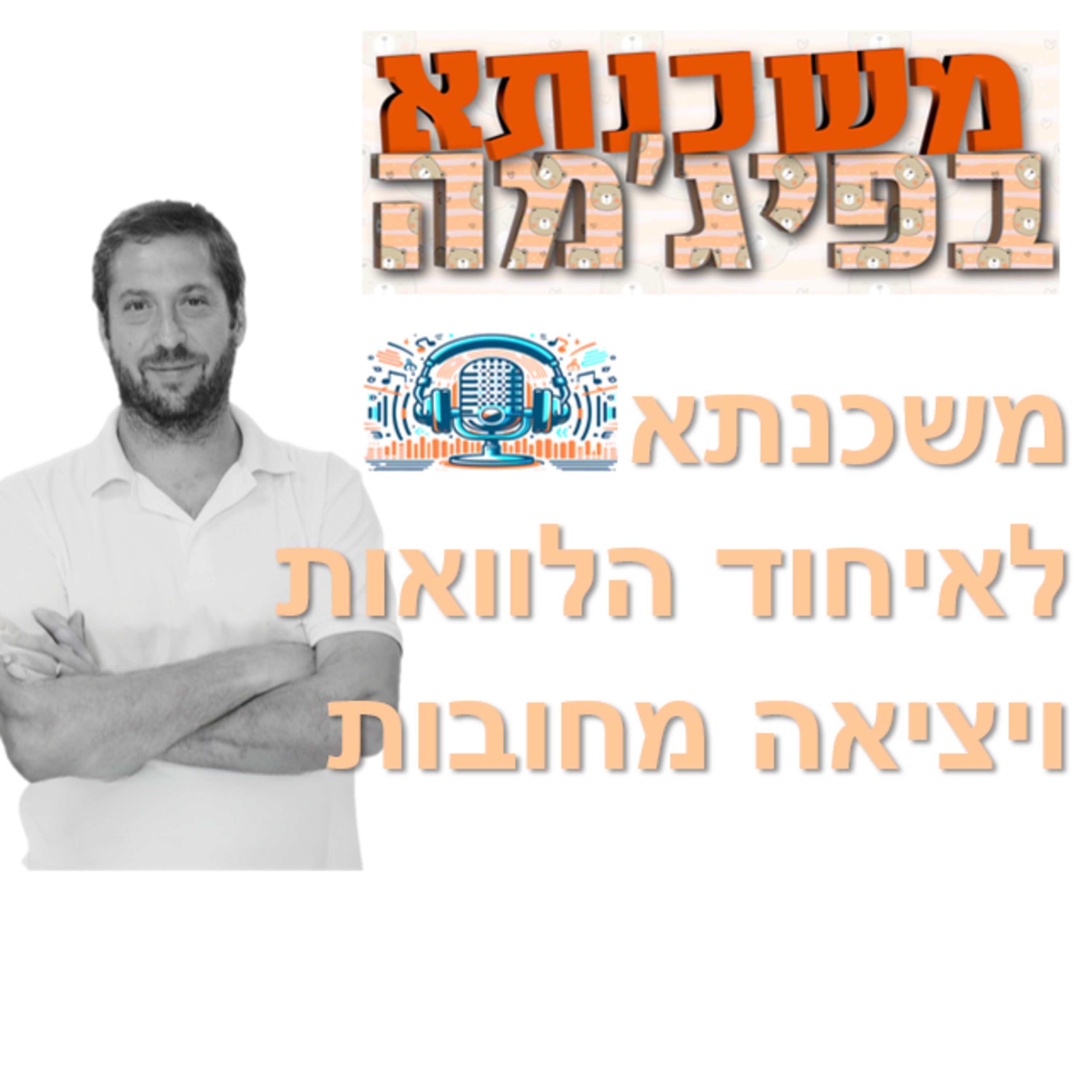 פרק מספר 5 - משכנתא לאיחוד הלוואות ויציאה מחובות episode artwork
