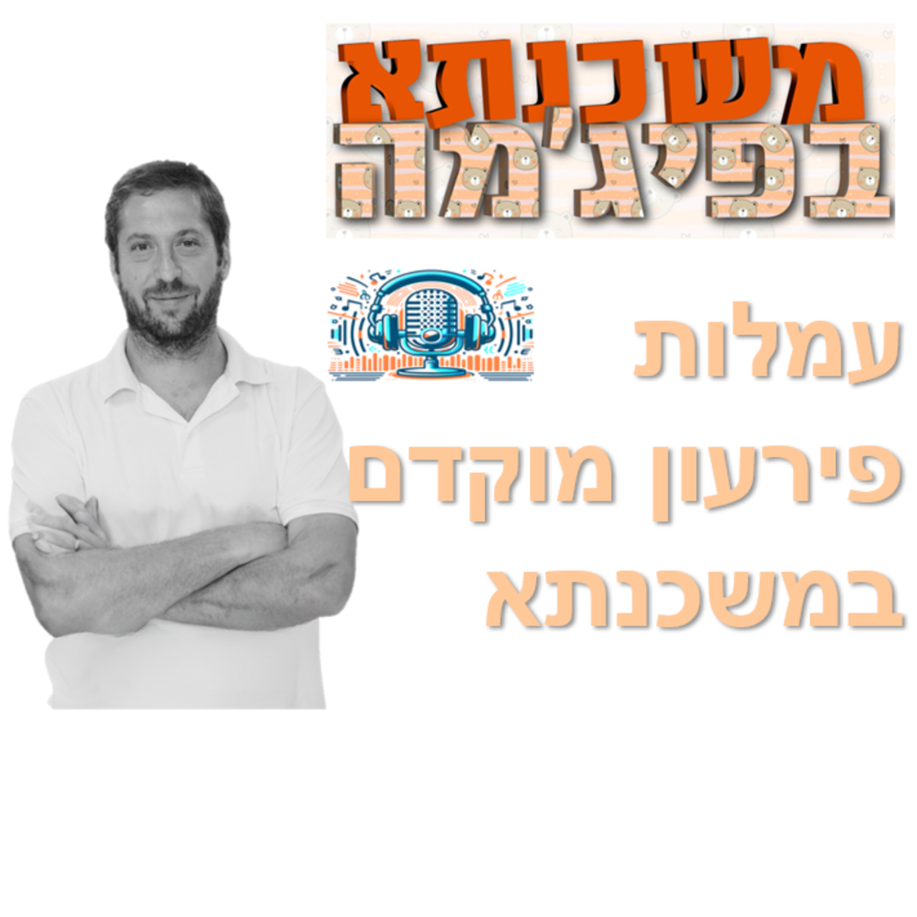 פרק מספר 6 - עמלות פירעון מוקדם במשכנתא episode artwork