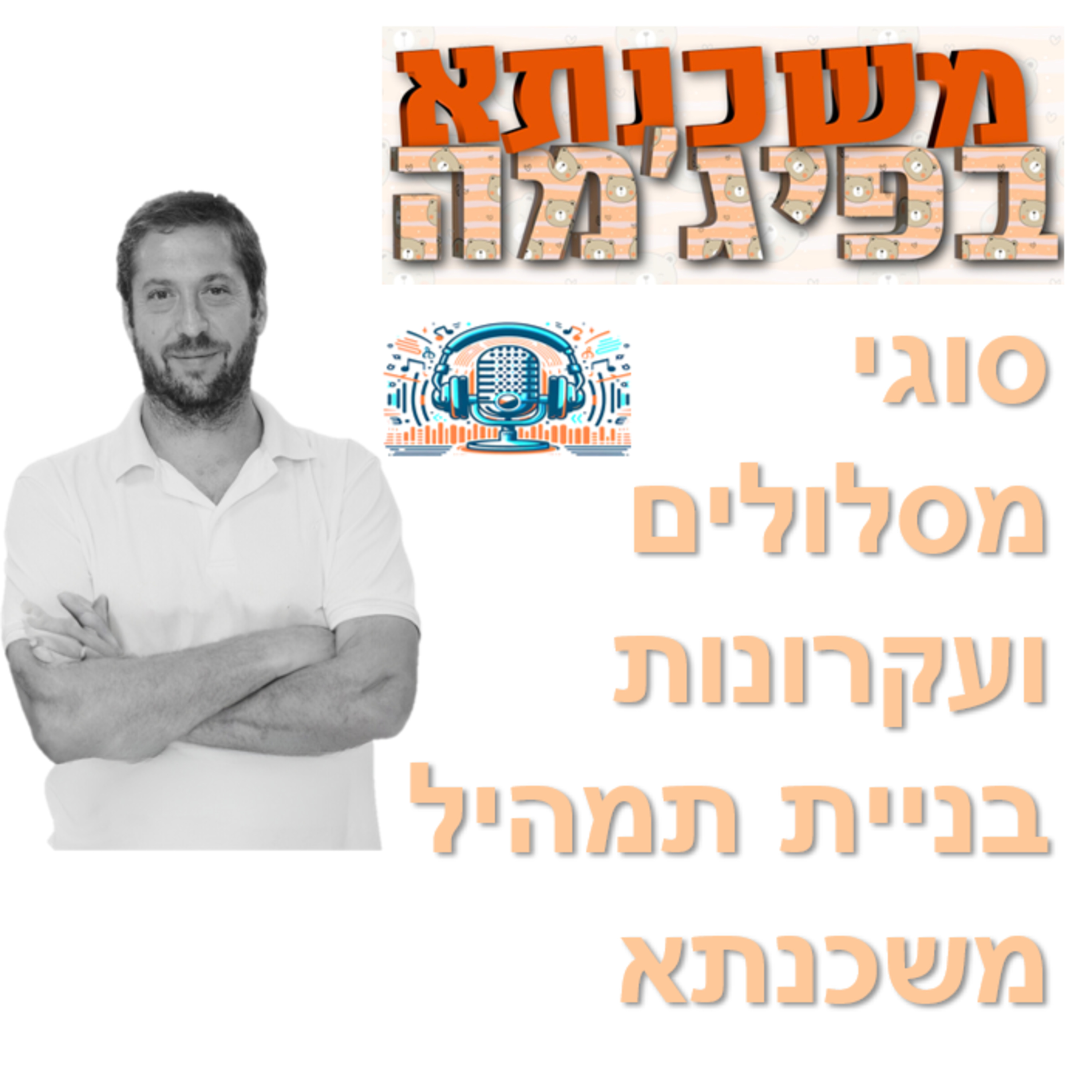 פרק מספר 7 - סוגי מסלולים ועקרונות בניית תמהיל משכנתא episode artwork