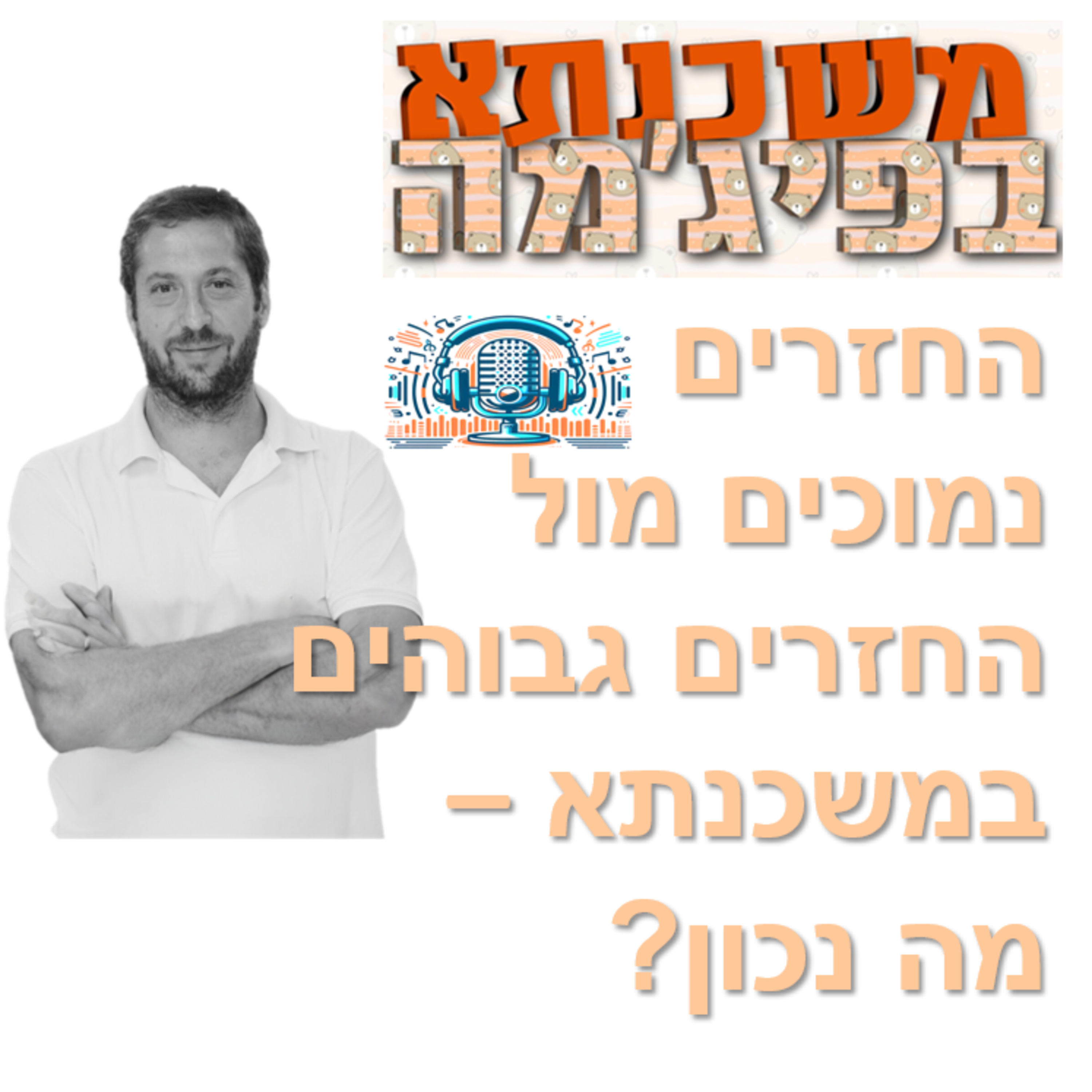פרק מספר 8 - החזרים נמוכים מול החזרים גבוהים במשכנתא - מה נכון? episode artwork