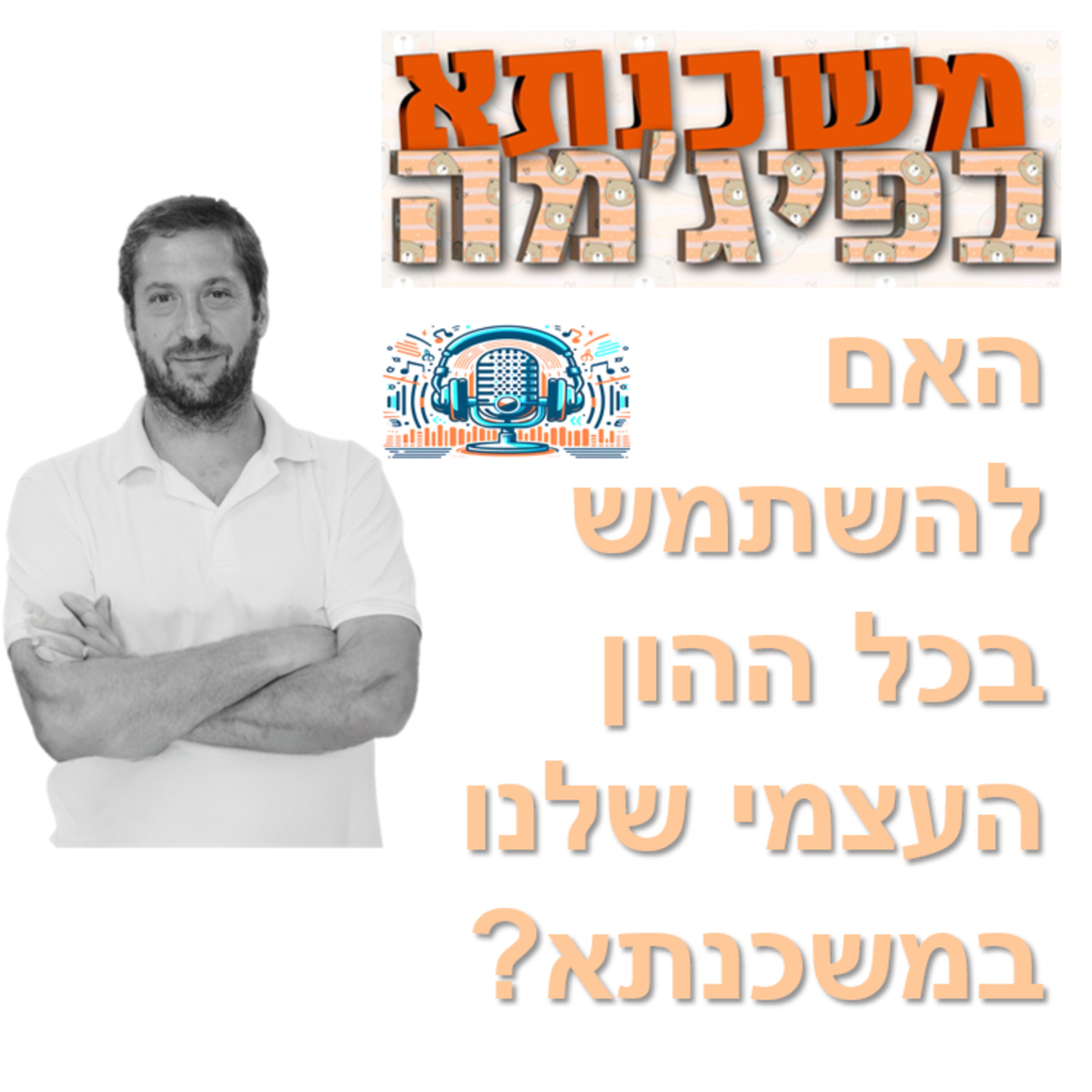 פרק מספר 9 - האם להשתמש בכל ההון העצמי שלנו במשכנתא? episode artwork