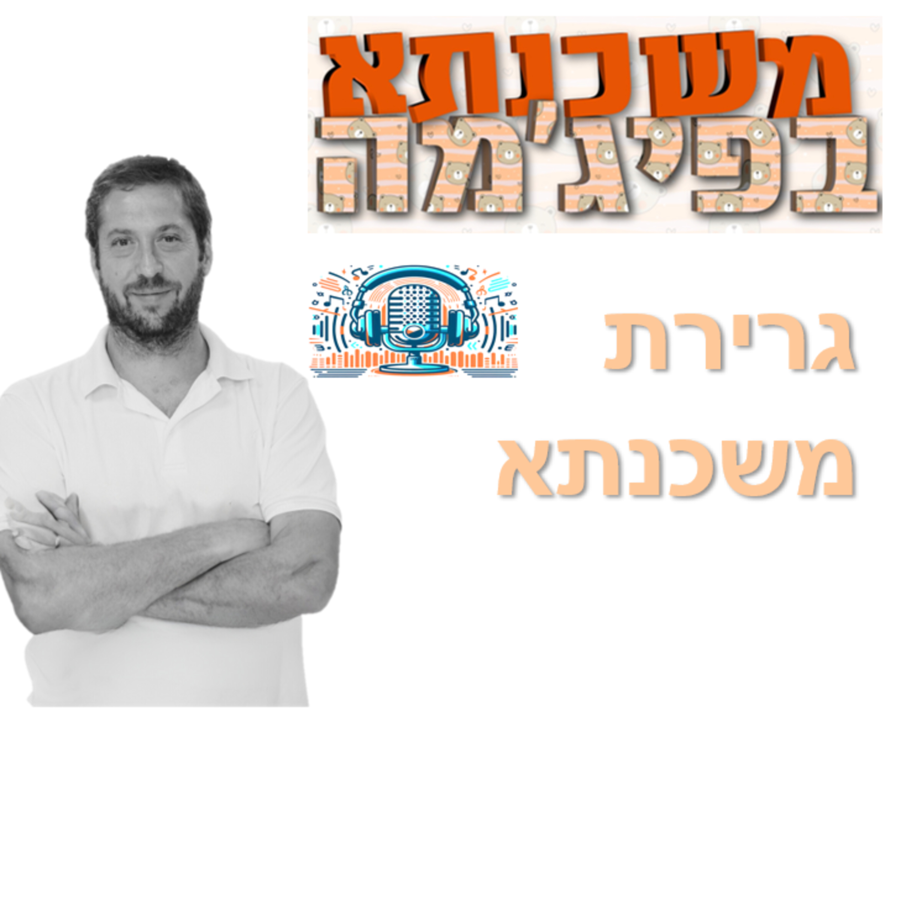 פרק מספר 10 - גרירת משכנתא episode artwork
