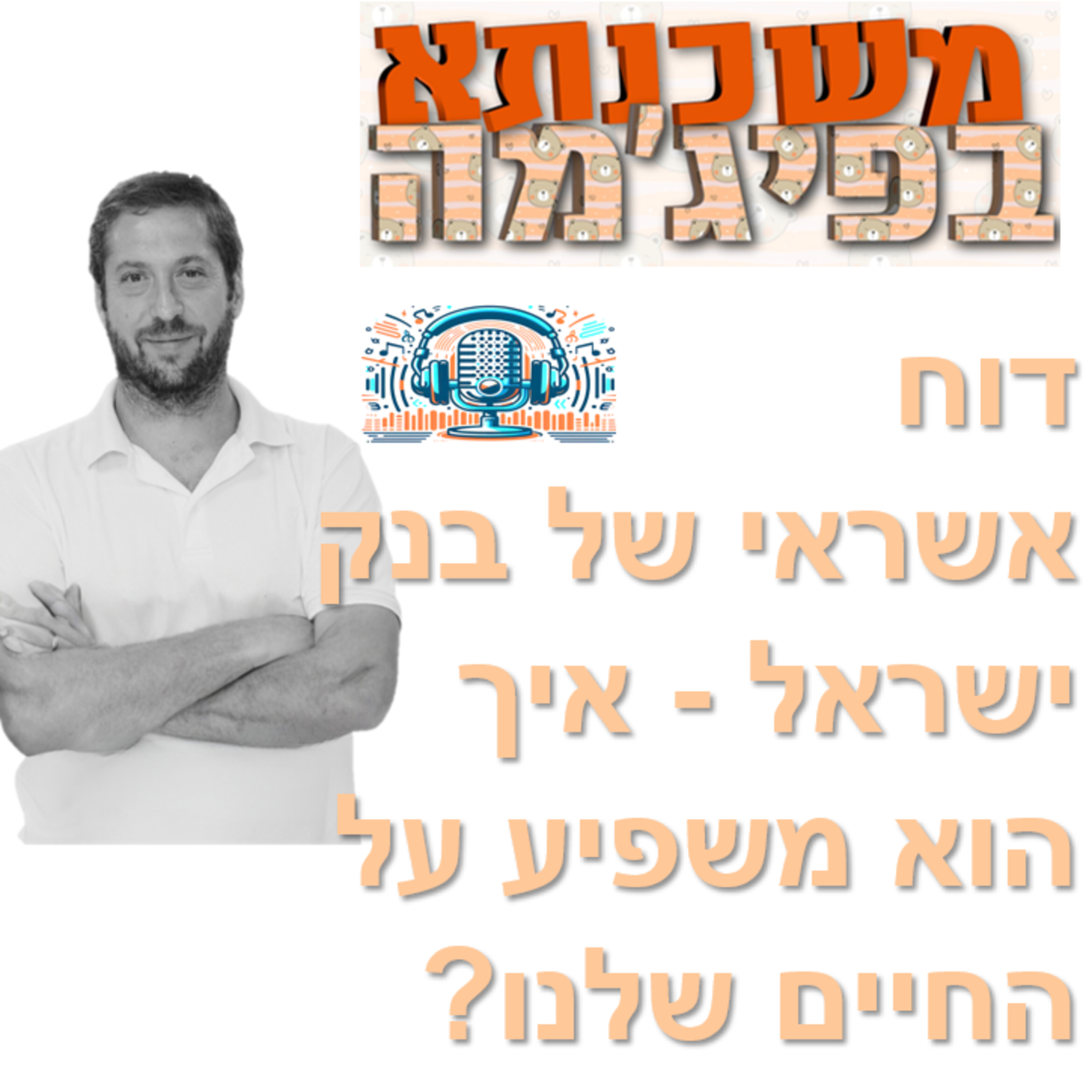 פרק מספר 12 - דוח אשראי של בנק ישראל - איך הוא משפיע על החיים שלנו? episode artwork