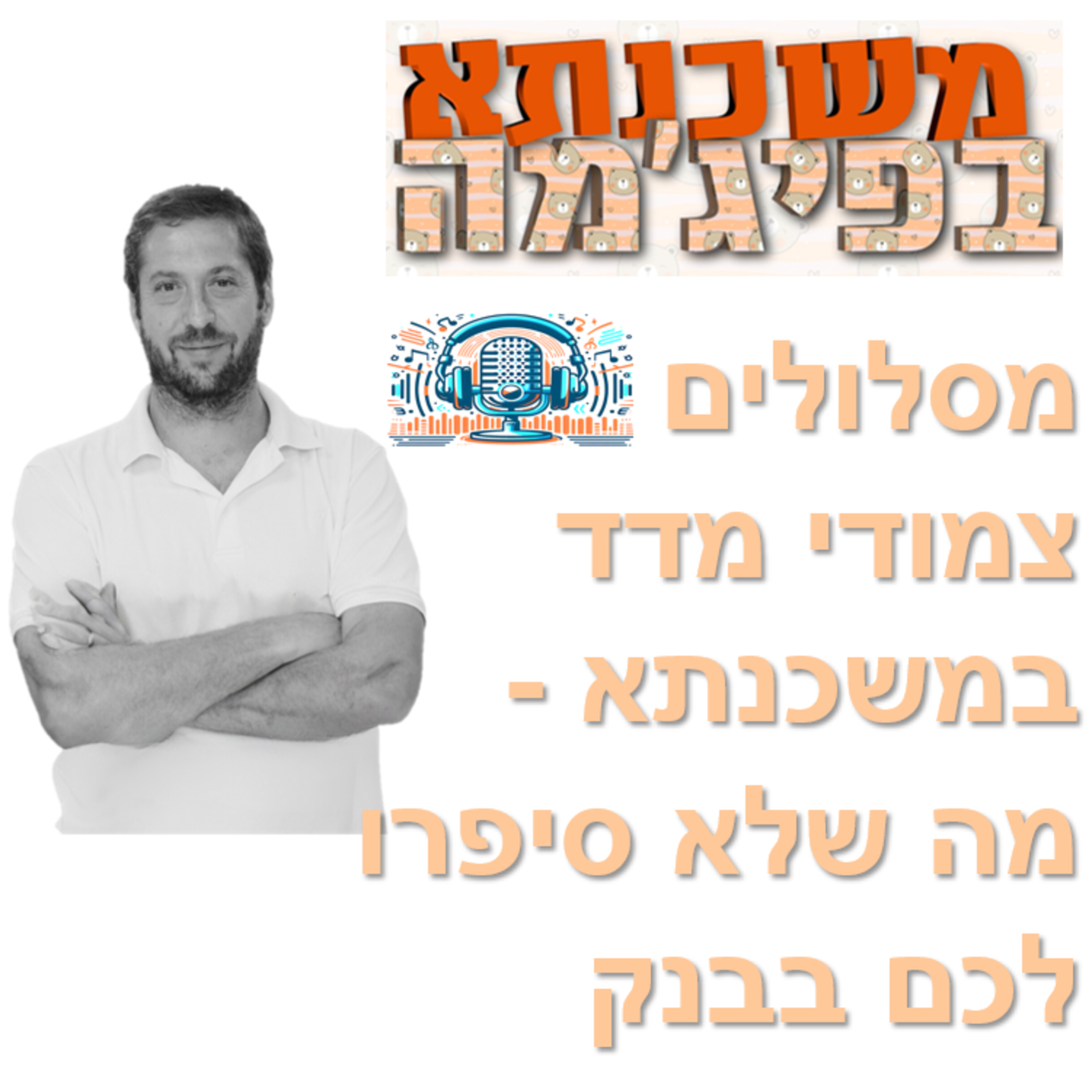 פרק מספר 13 - מסלולים צמודי מדד במשכנתא - מה שלא סיפרו לכם בבנק episode artwork