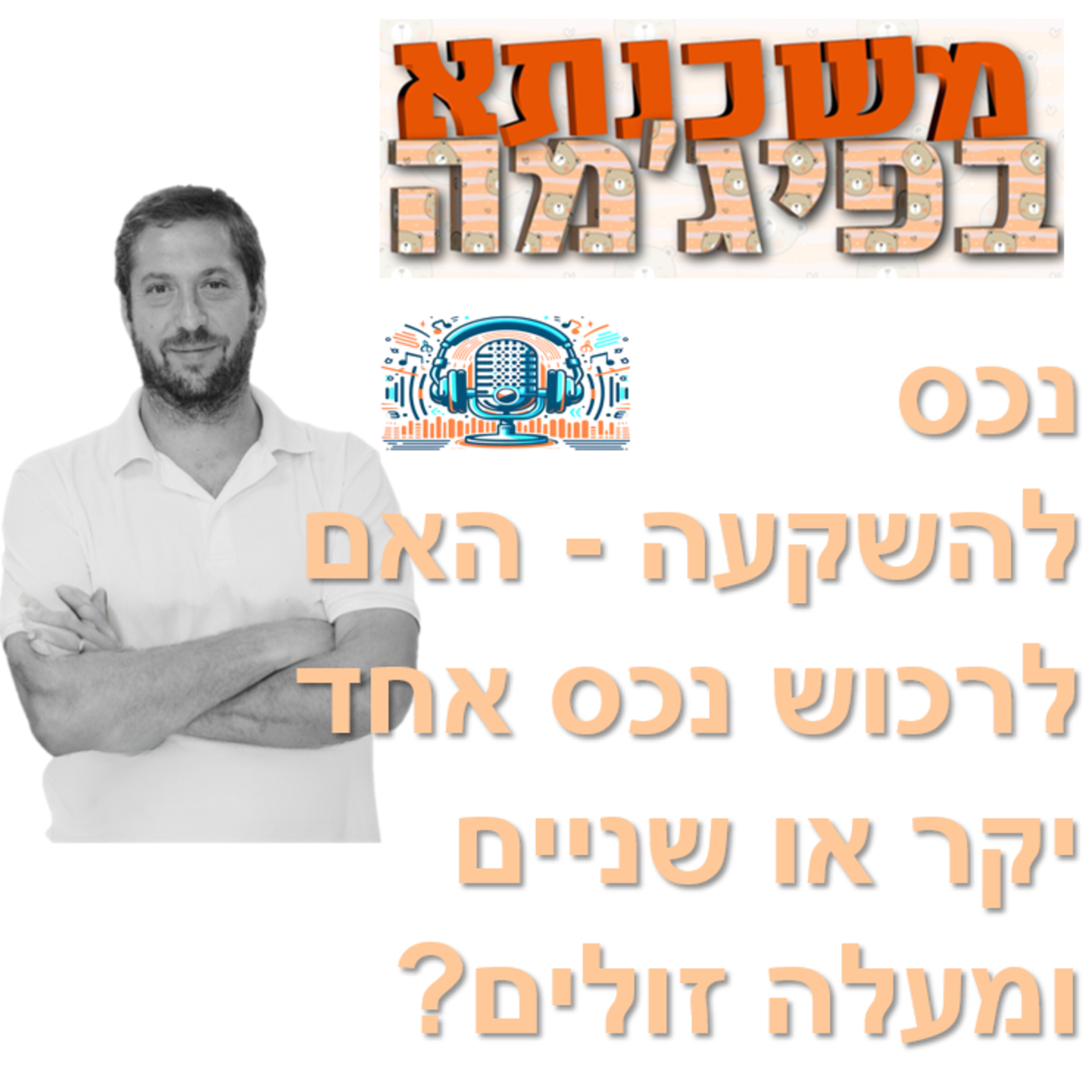 פרק מספר 15 - נכס להשקעה: האם לרכוש נכס אחד יקר או שניים ומעלה זולים? episode artwork