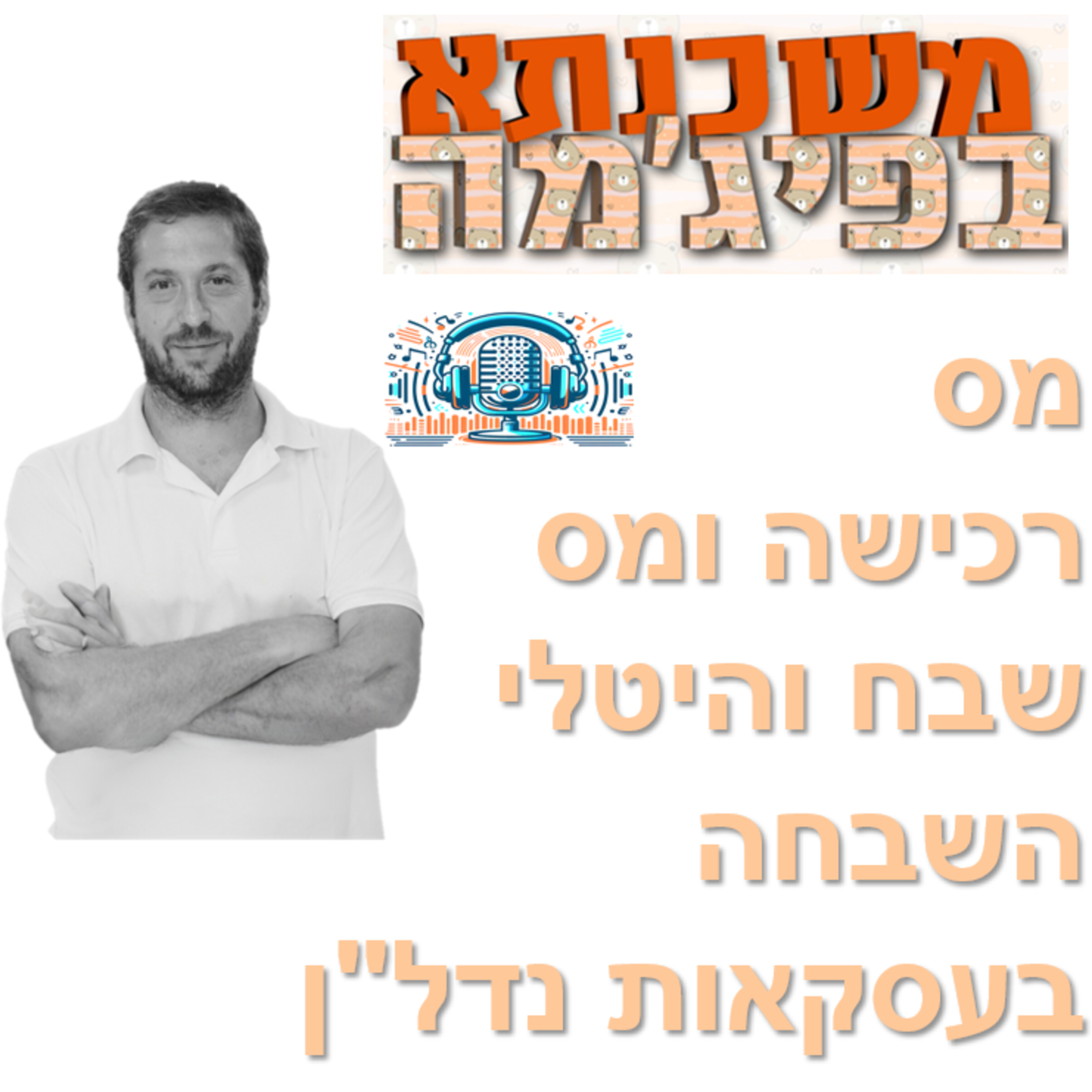 פרק מספר 16 - מס רכישה, מס שבח והיטלי השבחה בעסקאות נדל"ן episode artwork