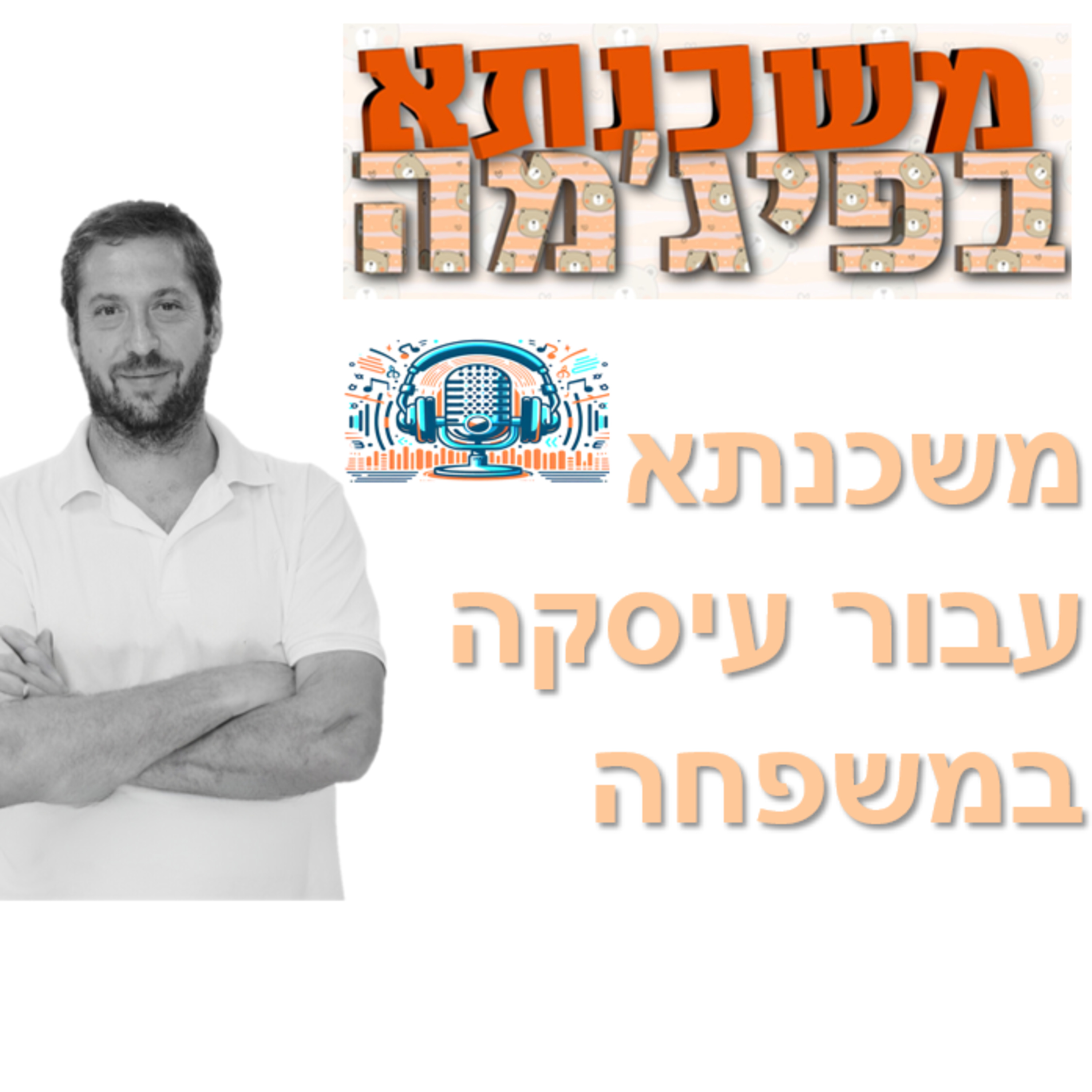 פרק מספר 17 - משכנתא עבור עיסקה במשפחה episode artwork