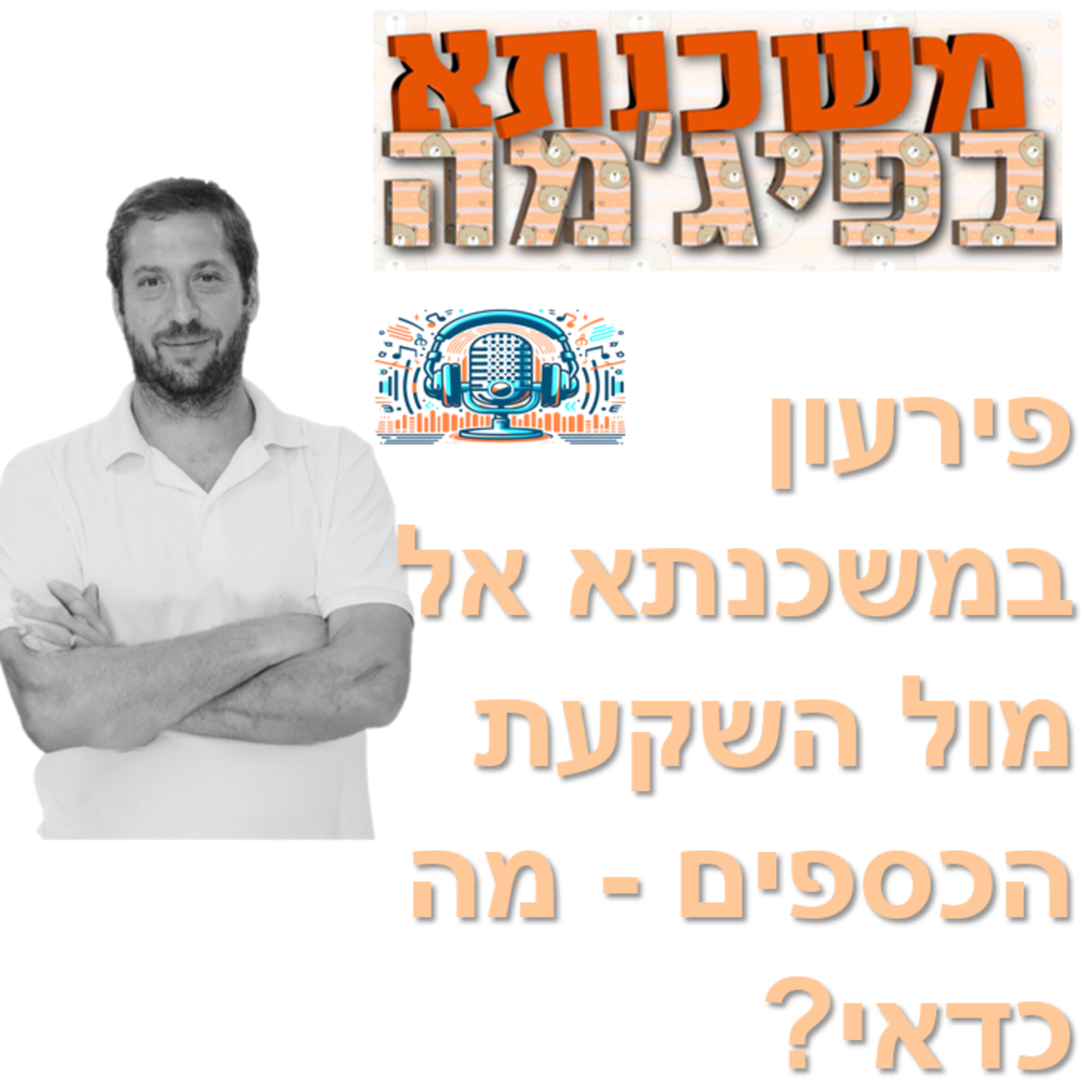 פרק מספר 18 - פירעון במשכנתא אל מול השקעת הכספים - מה כדאי? episode artwork