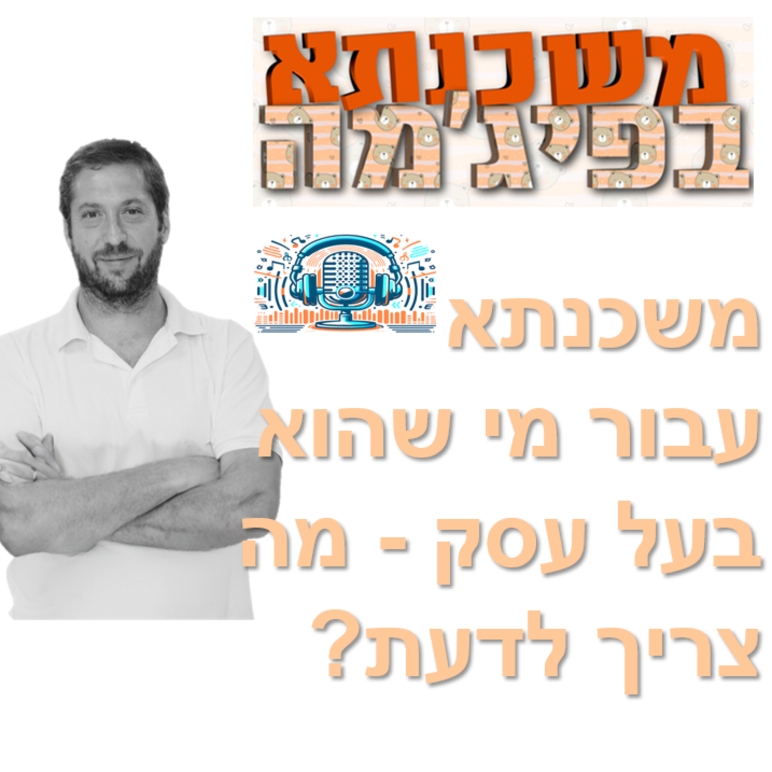 פרק מספר 19 - משכנתא עבור מי שהוא בעל עסק - מה צריך לדעת? episode artwork