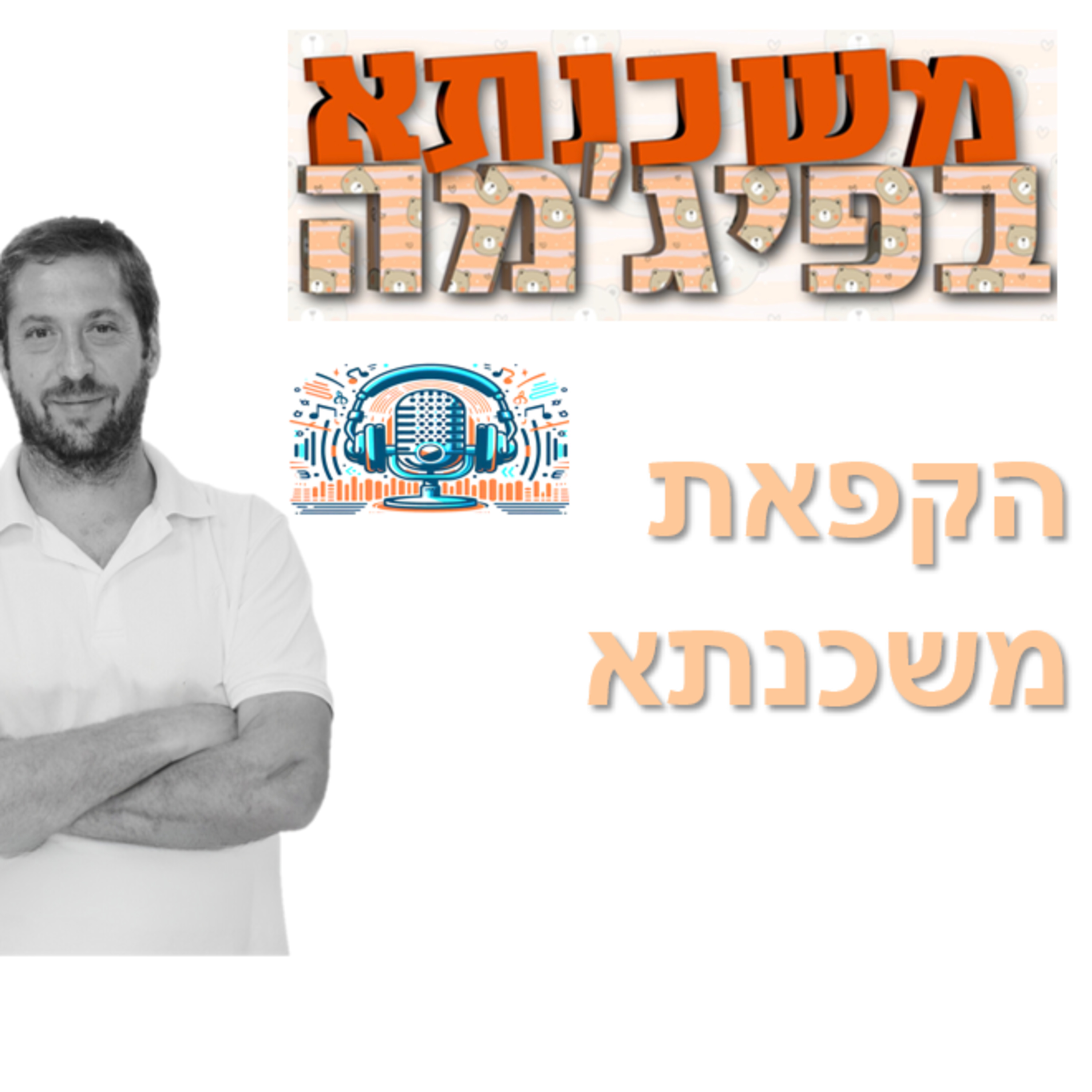 פרק מספר 20 - הקפאת משכנתא episode artwork