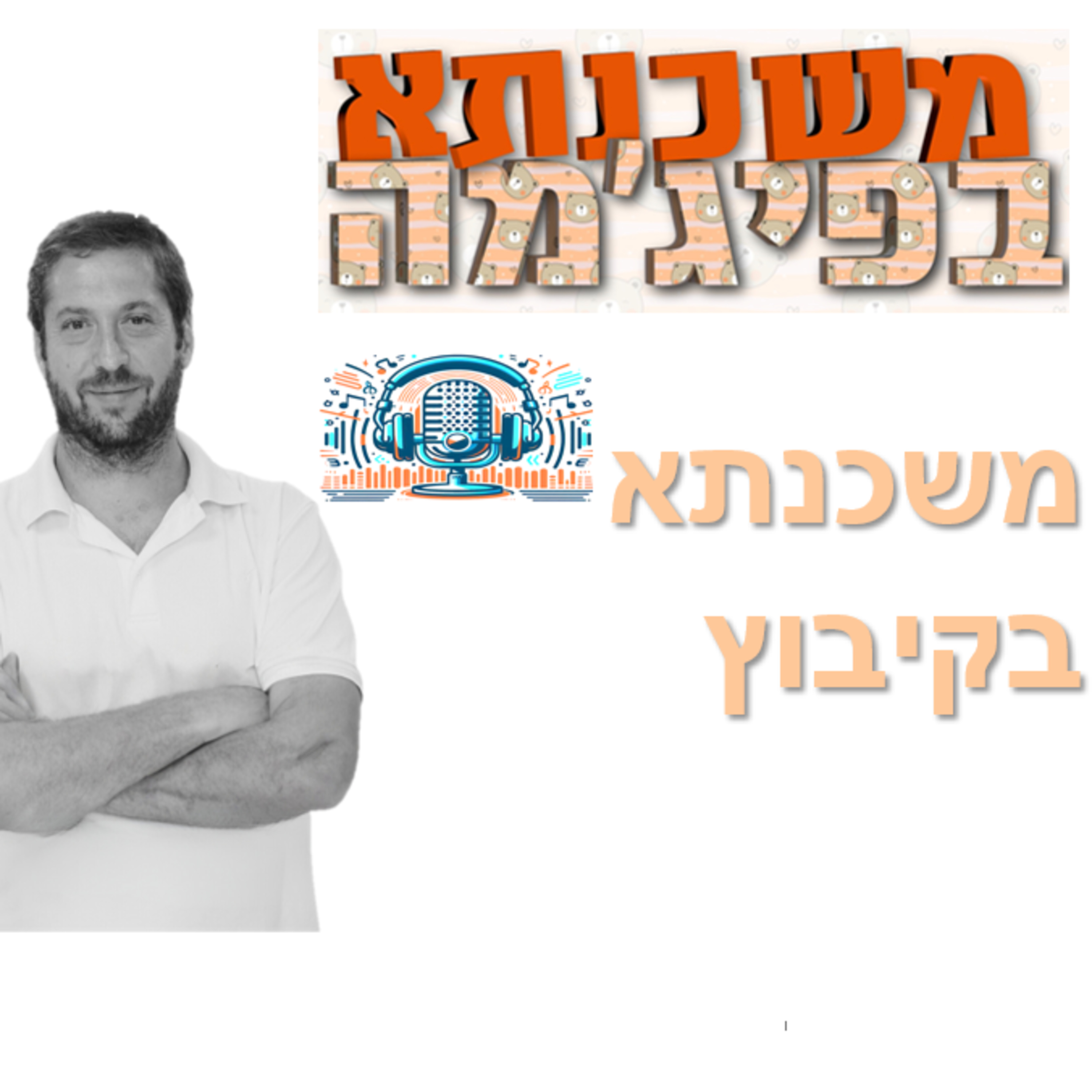 פרק מספר 22 - משכנתא בקיבוץ episode artwork