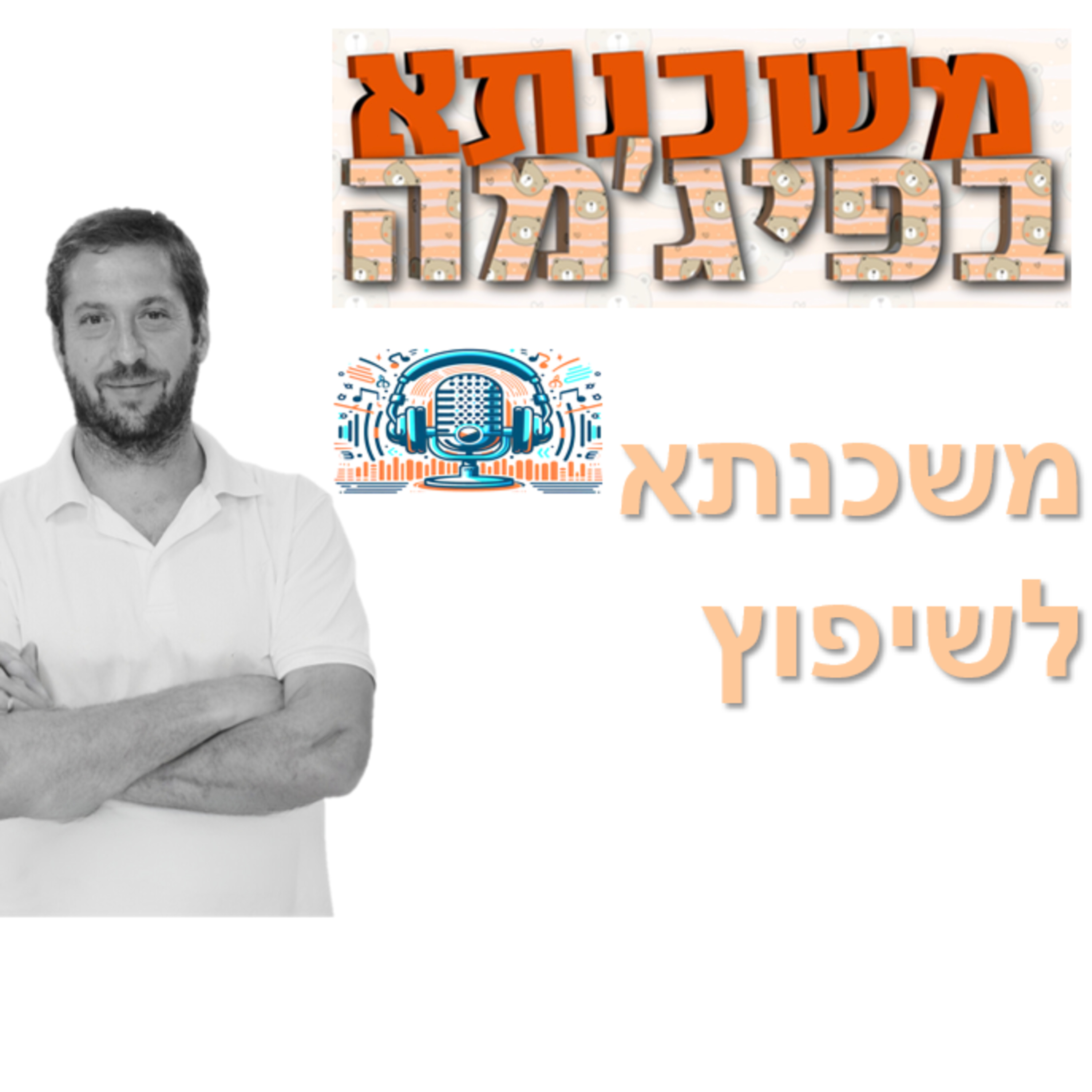 פרק מספר 23 - משכנתא לשיפוץ episode artwork